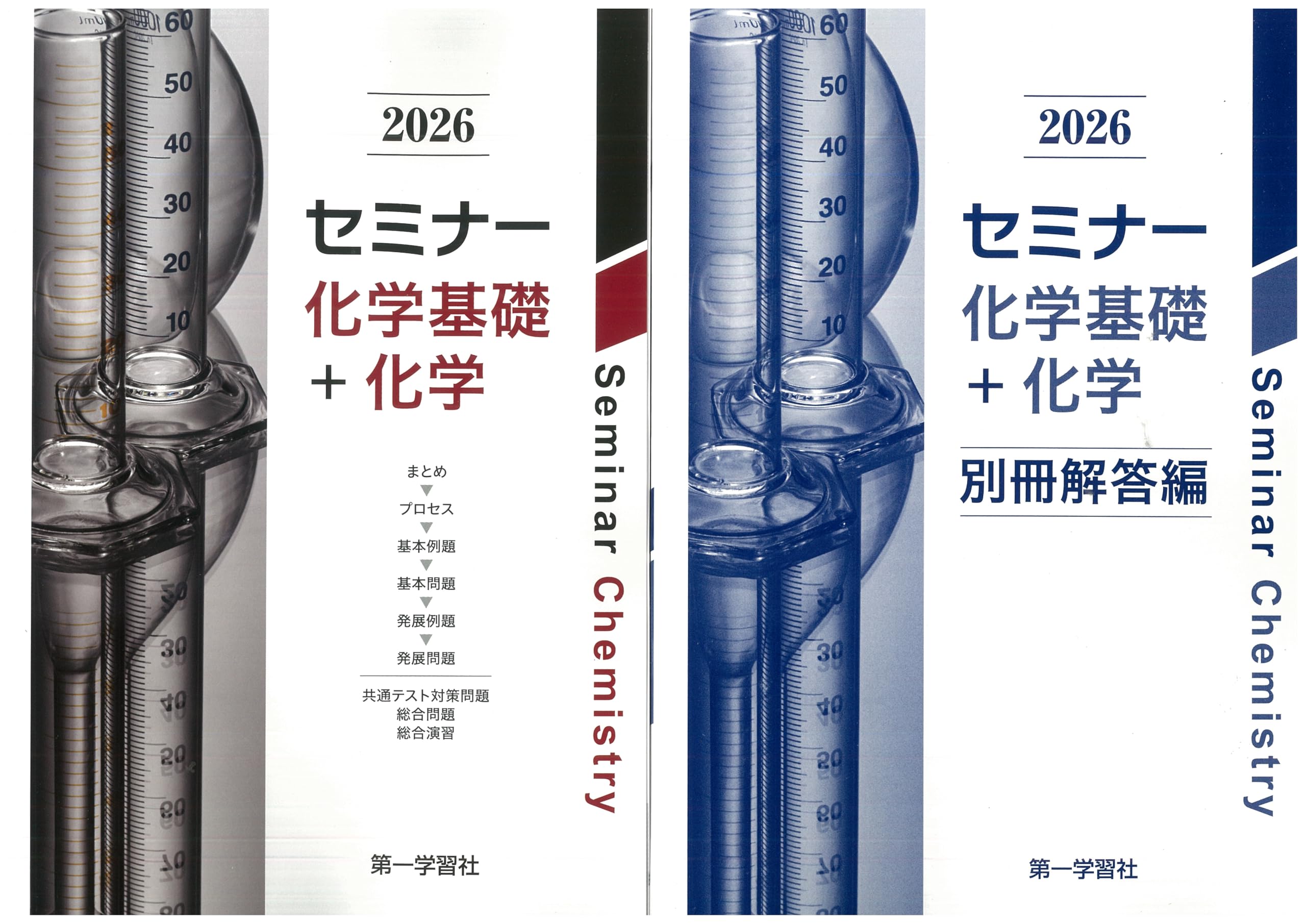 2026年度用 改訂版 セミナー化学基礎+化学 問題集本体別冊解答編 別冊