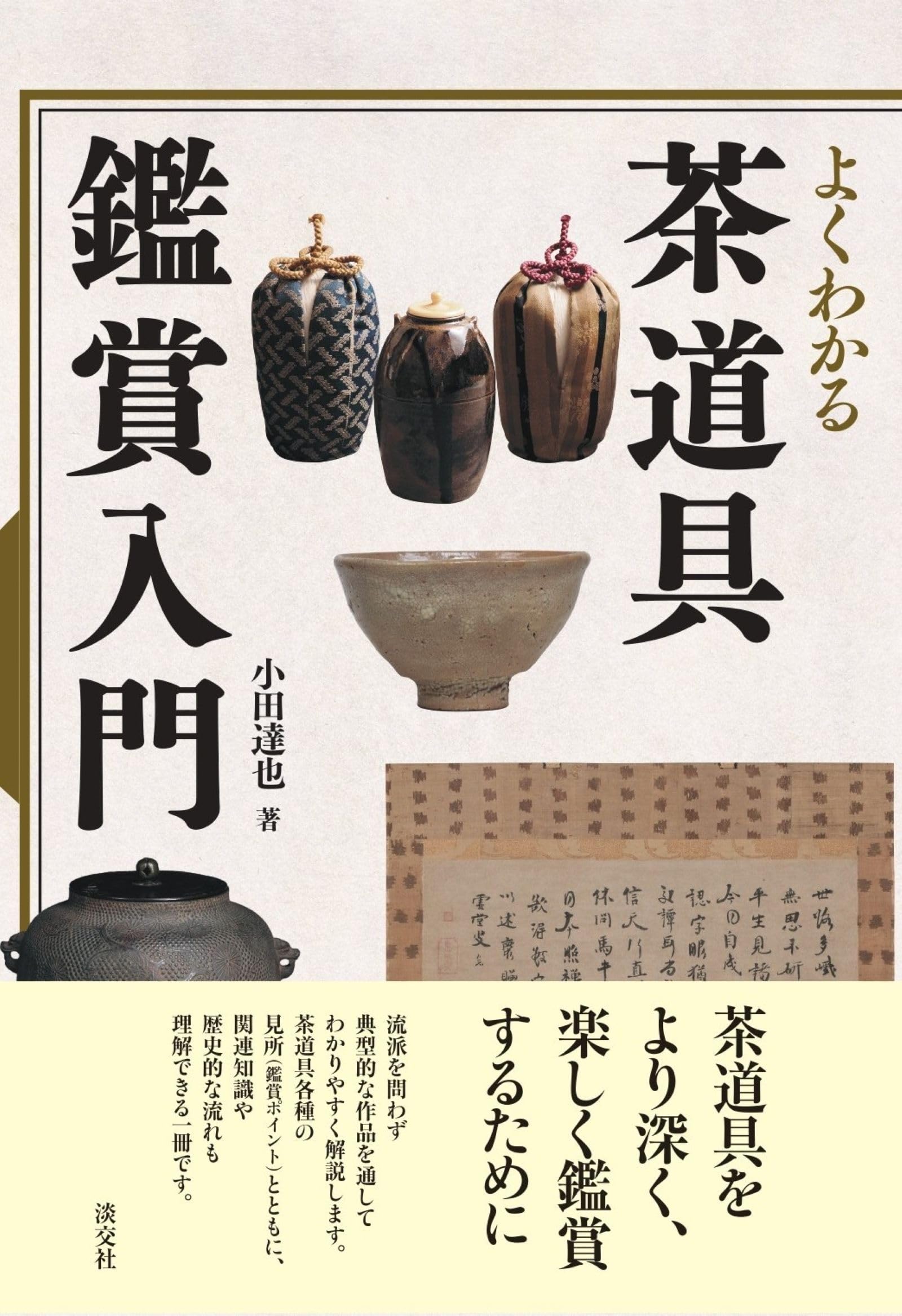 Amazon.co.jp: よくわかる茶道具鑑賞入門 : 小田 達也: 本
