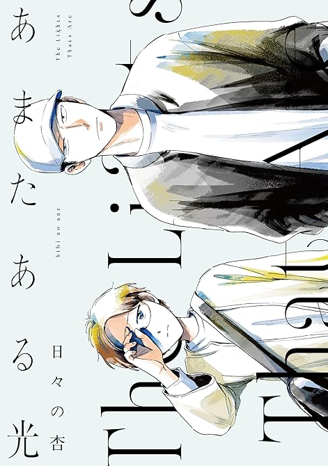 『あまたある光』の表紙イラスト 電子書籍 漫画