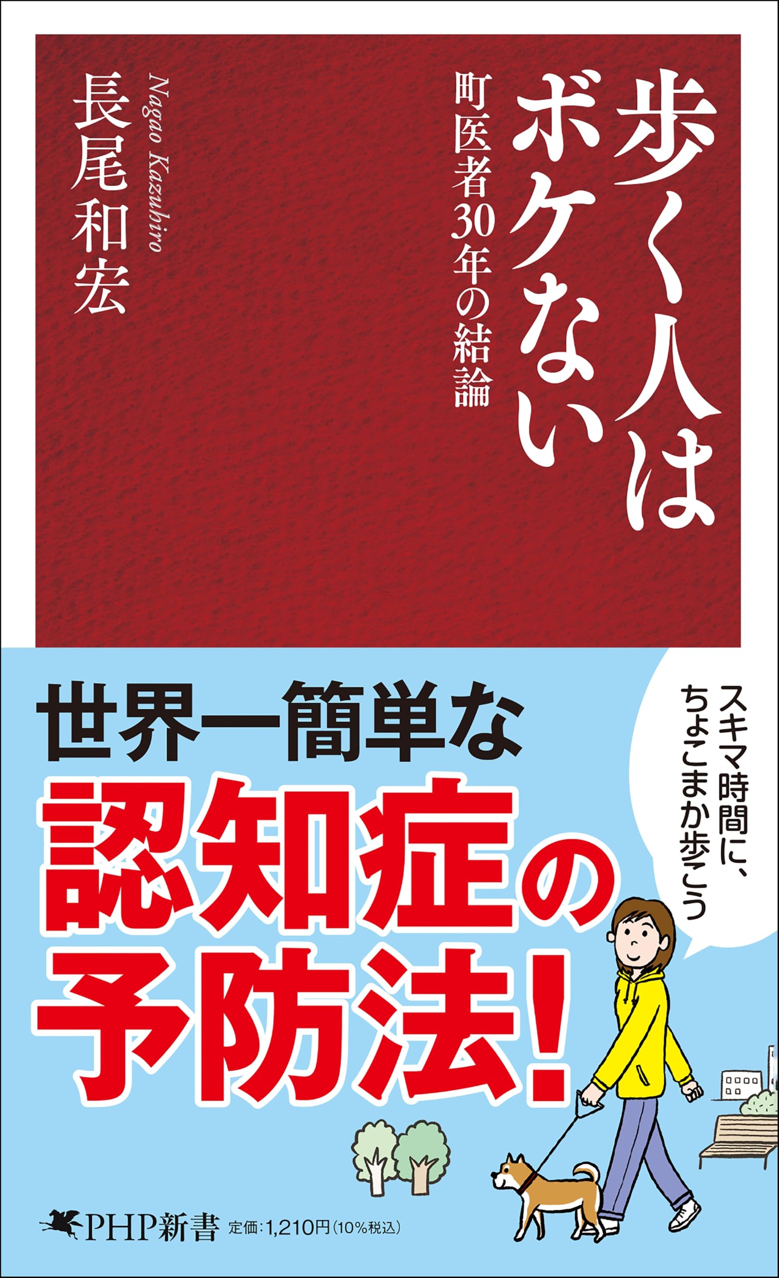 歩く人はボケない 町医者30年の結論 (PHP新書 1420) | 長尾 和宏 |本