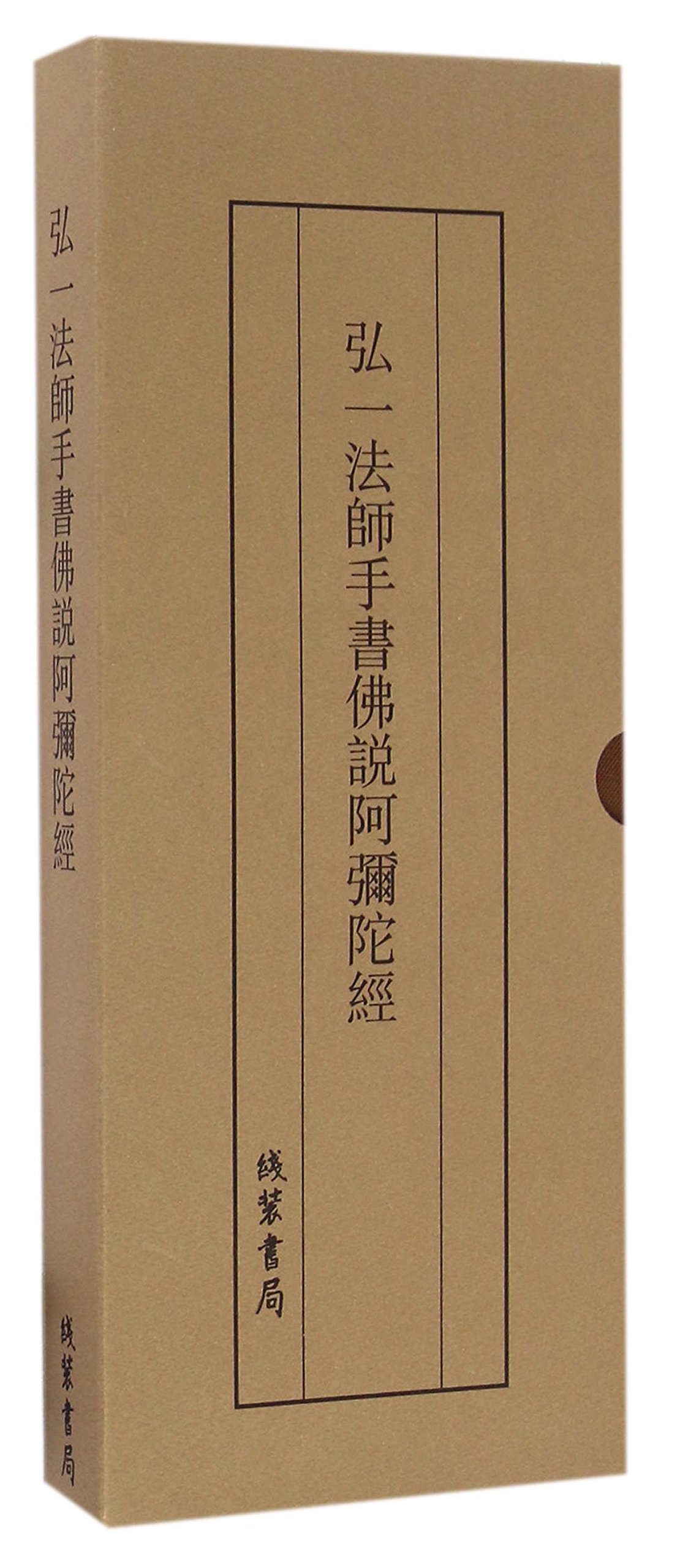 Amitabha Sutra Written by Master Hong Yi (Hardcover)
