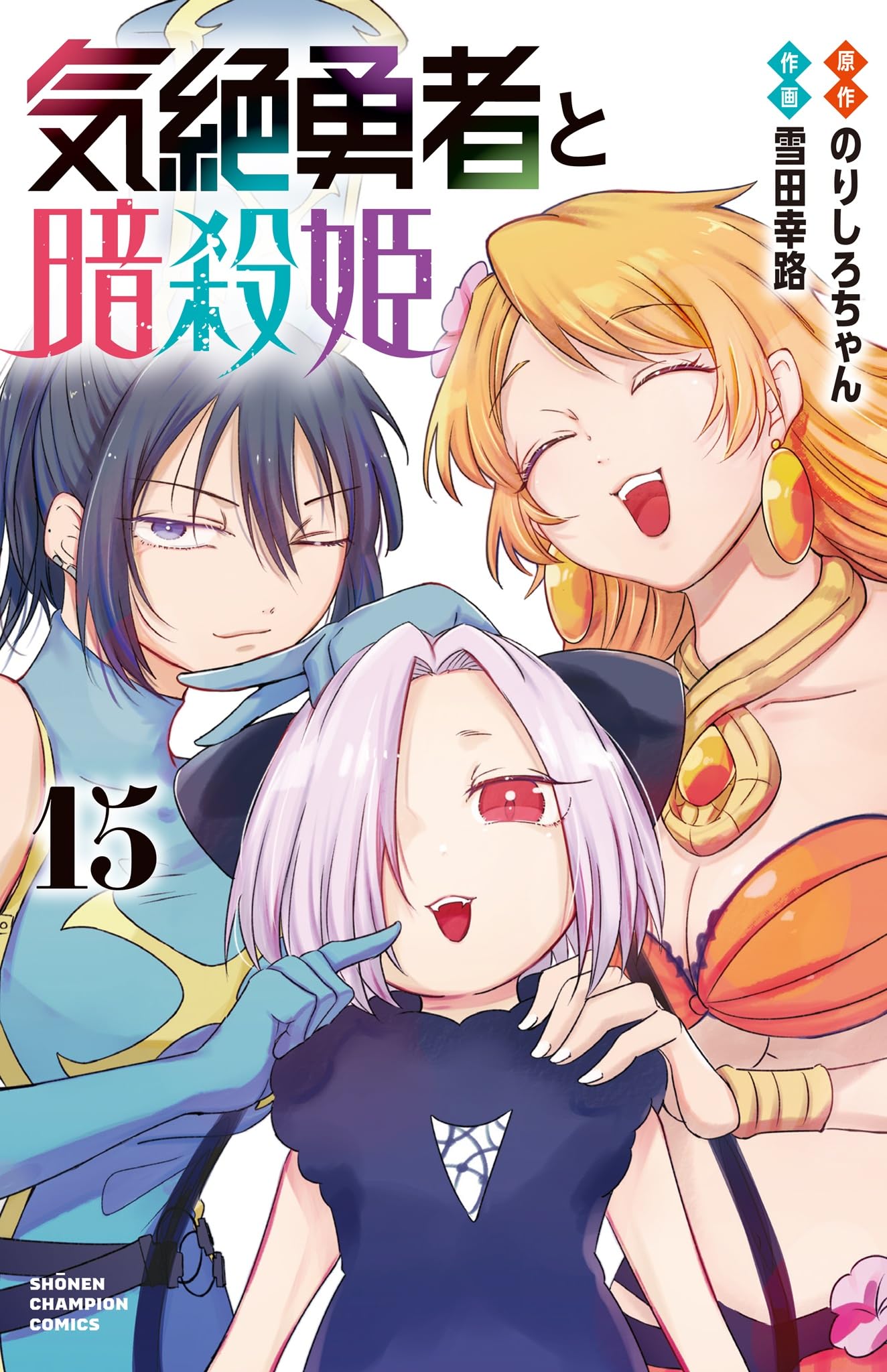 Amazon.co.jp: 気絶勇者と暗殺姫 15 (15) (少年チャンピオンコミックス