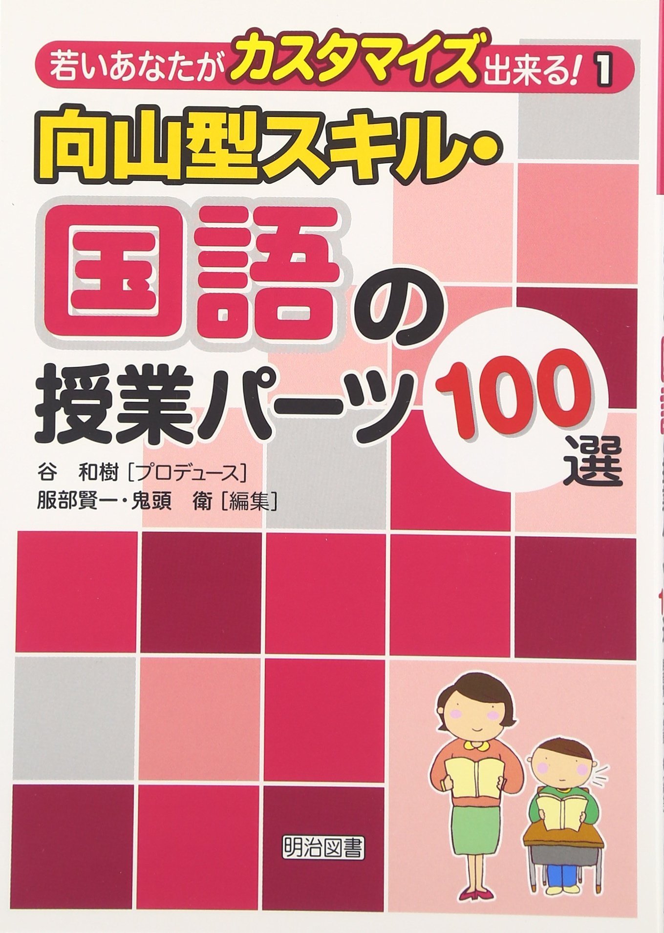向山型スキル・国語の授業パーツ100選 (若いあなたがカスタマイズ