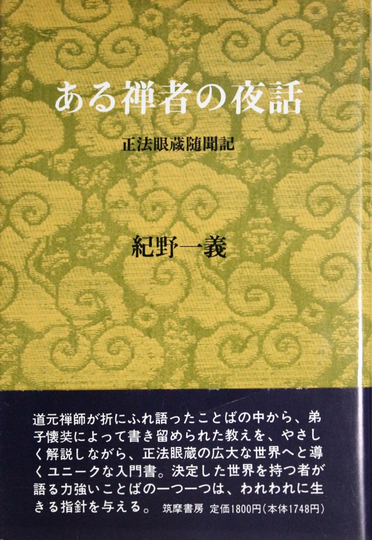 「正法眼蔵随聞記 ある禅者の夜話」紀野一義 カセットテープ12巻 再生確認済 ある禅者の夜話: 正法眼蔵随聞記 | 紀野 一義 |本 | 通販 | Amazon
