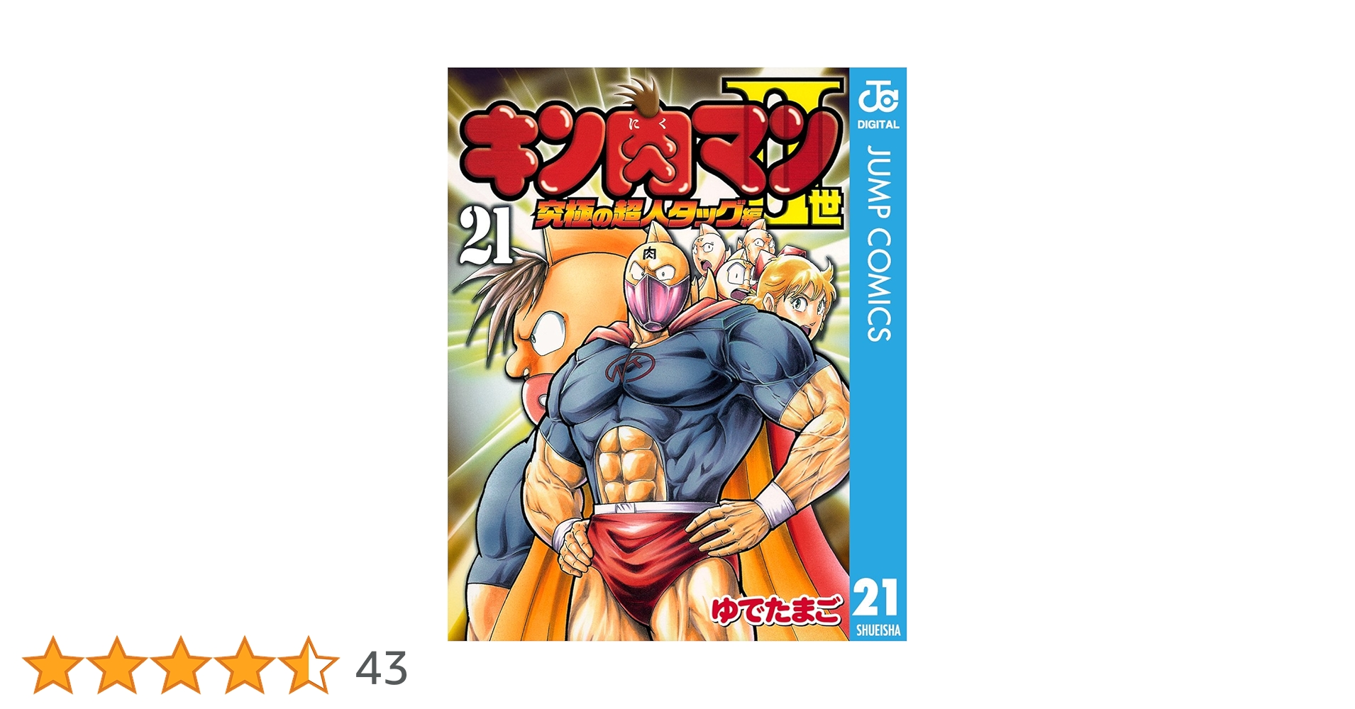Amazon.co.jp: キン肉マンII世 究極の超人タッグ編 21 (ジャンプ
