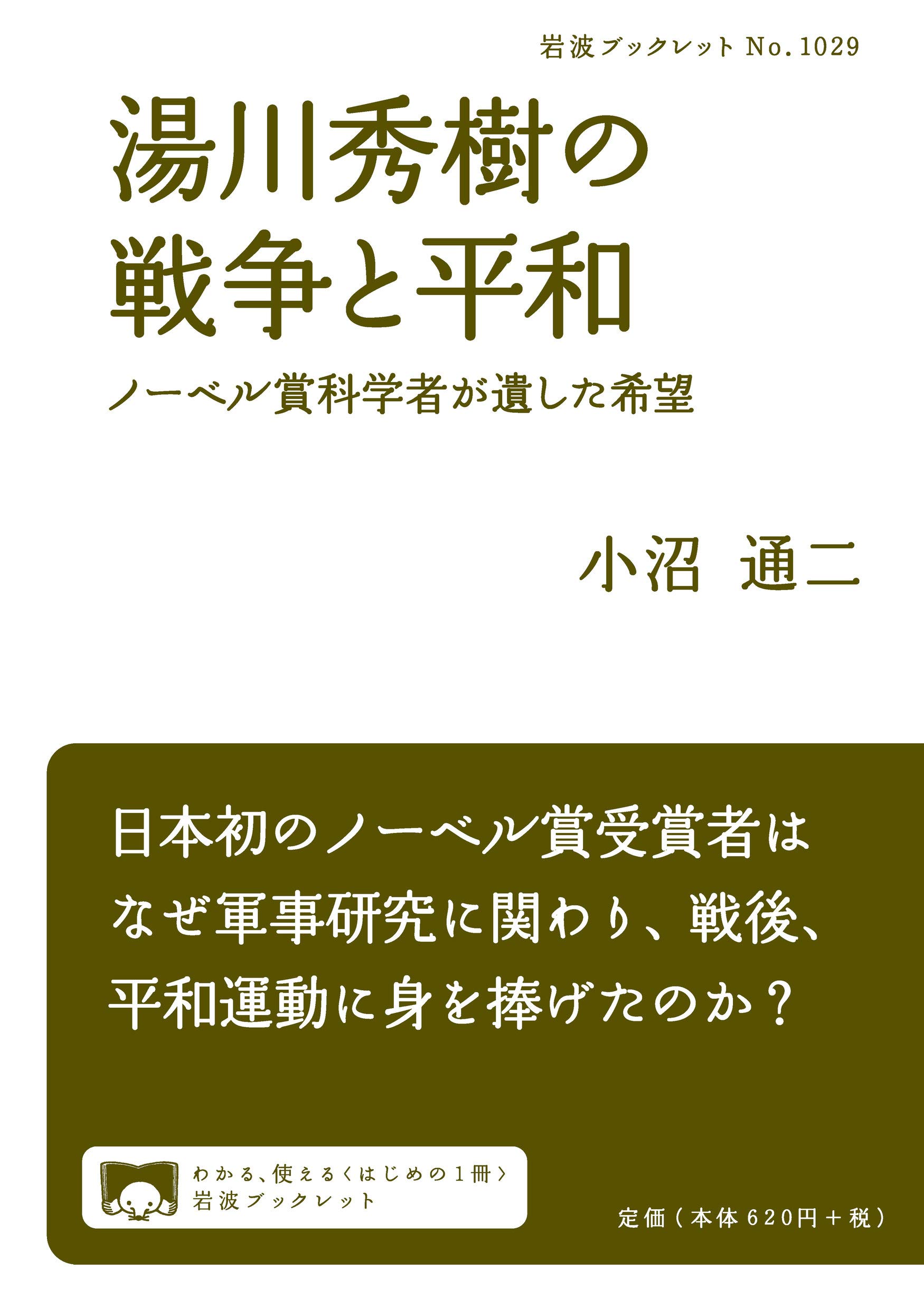 湯川秀樹の戦争と平和――ノーベル賞科学者が遺した希望 (岩波
