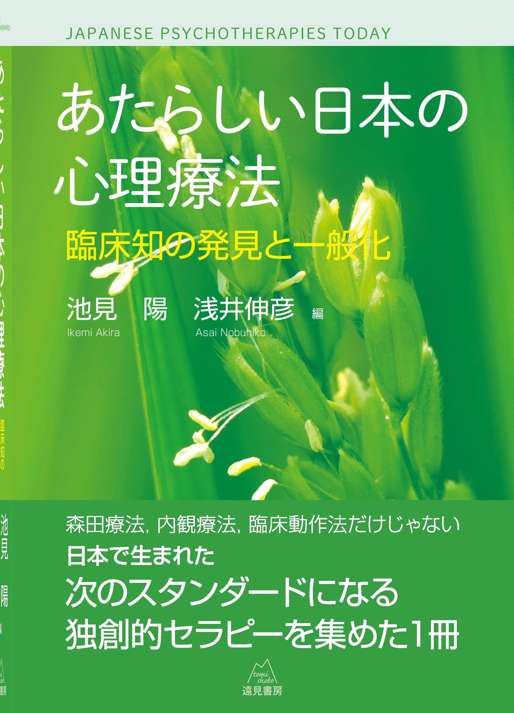あたらしい日本の心理療法──臨床知の発見と一般化 | 池見 陽, 浅井