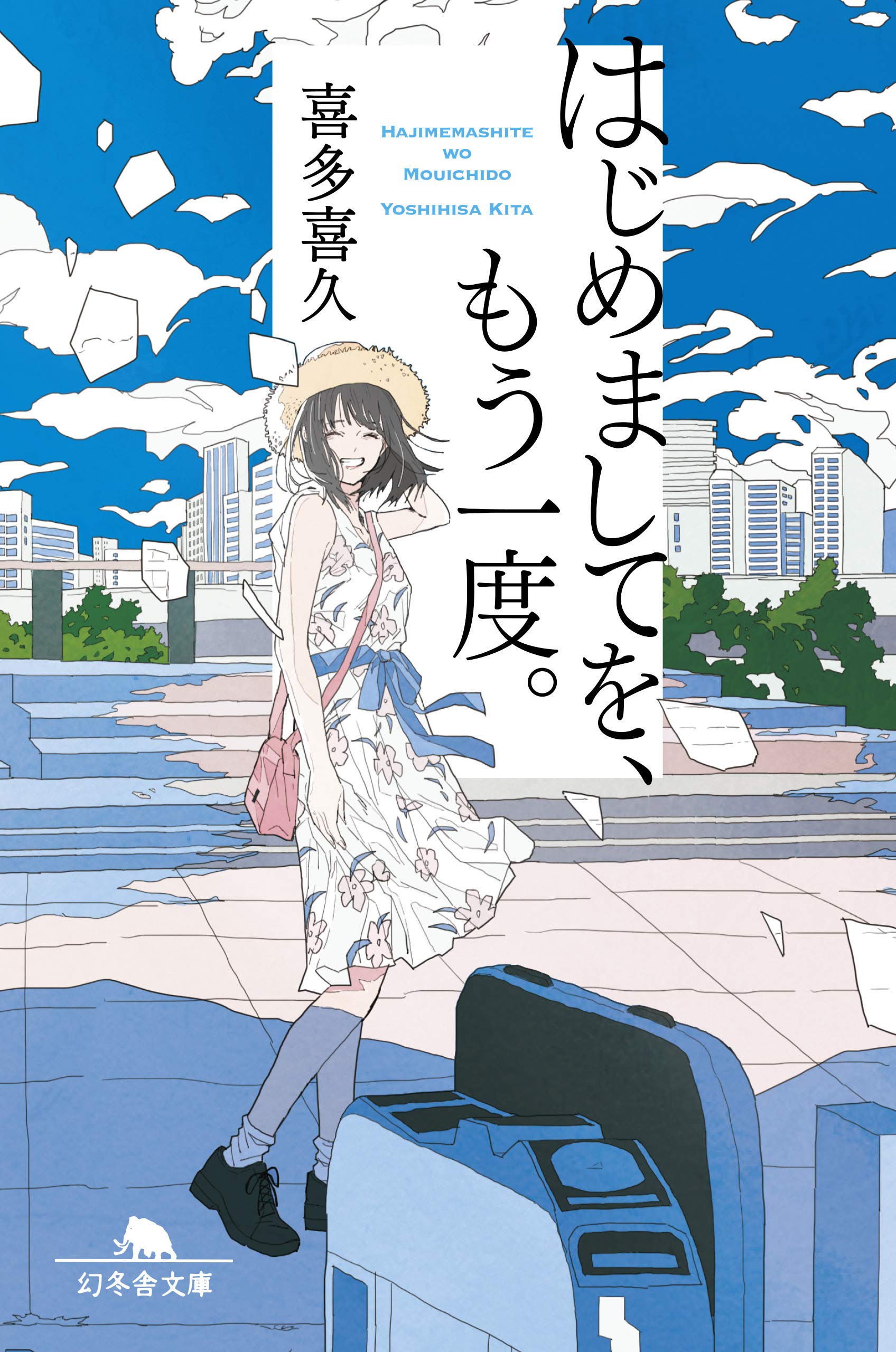 [送料無料　希少品]喜多流・声の名曲集全50巻 (30巻のみ無し)監修　喜多　実 はじめましてを、もう一度。 (幻冬舎文庫) | 喜多 喜久 |本 | 通販