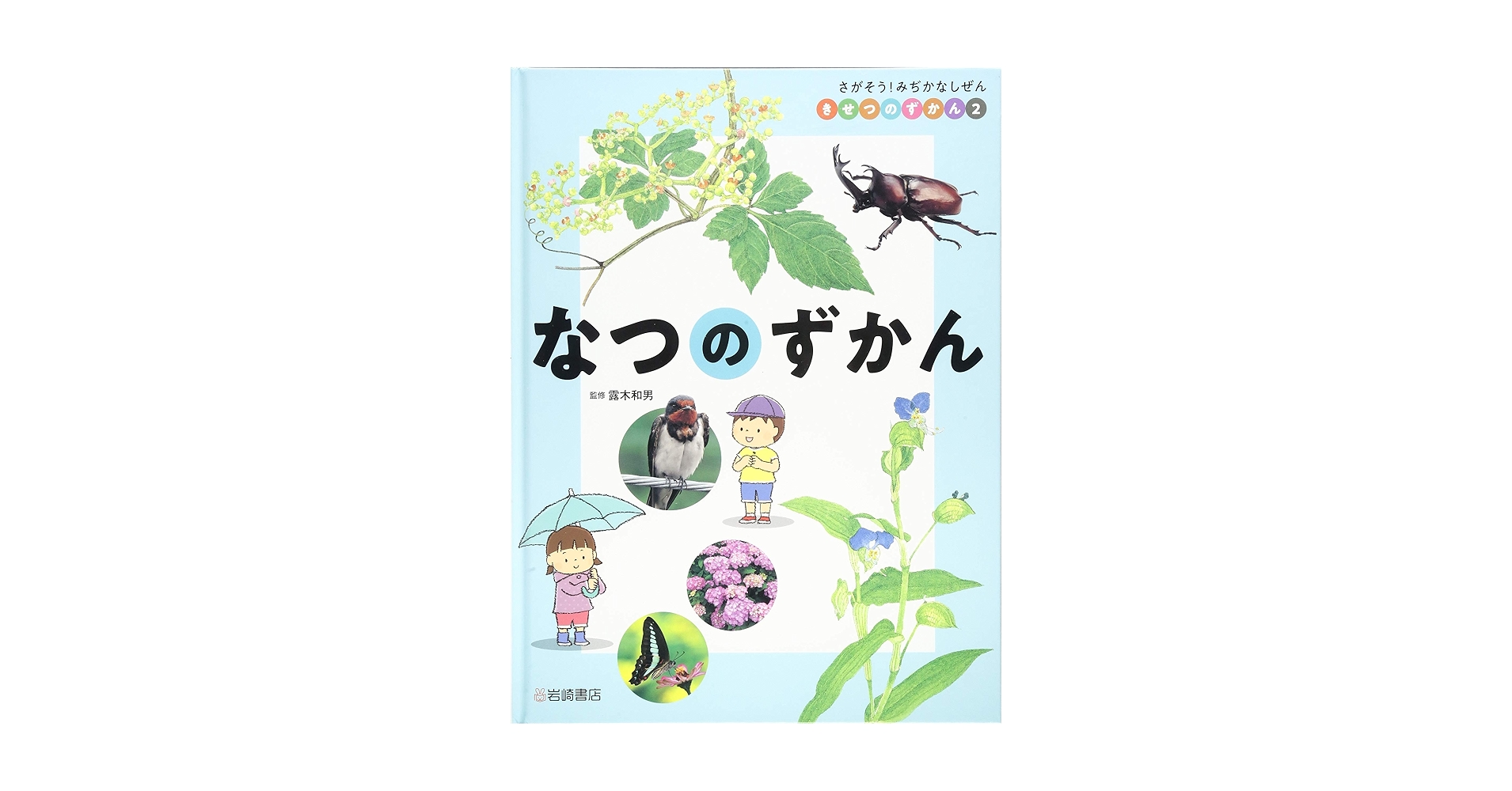 さがそう！みぢかなしぜんきせつのずかん（全４巻セット）/岩崎書店/露木和男（単行本） Amazon.co.jp: さがそう! みぢかなしぜん きせつのずかん (1