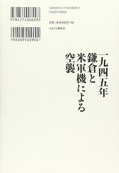 系統農会と近代日本 : 一九〇〇～一九四三年 一九四五年 鎌倉と米軍機による空襲 | 石井 喬 |本 | 通販 | Amazon