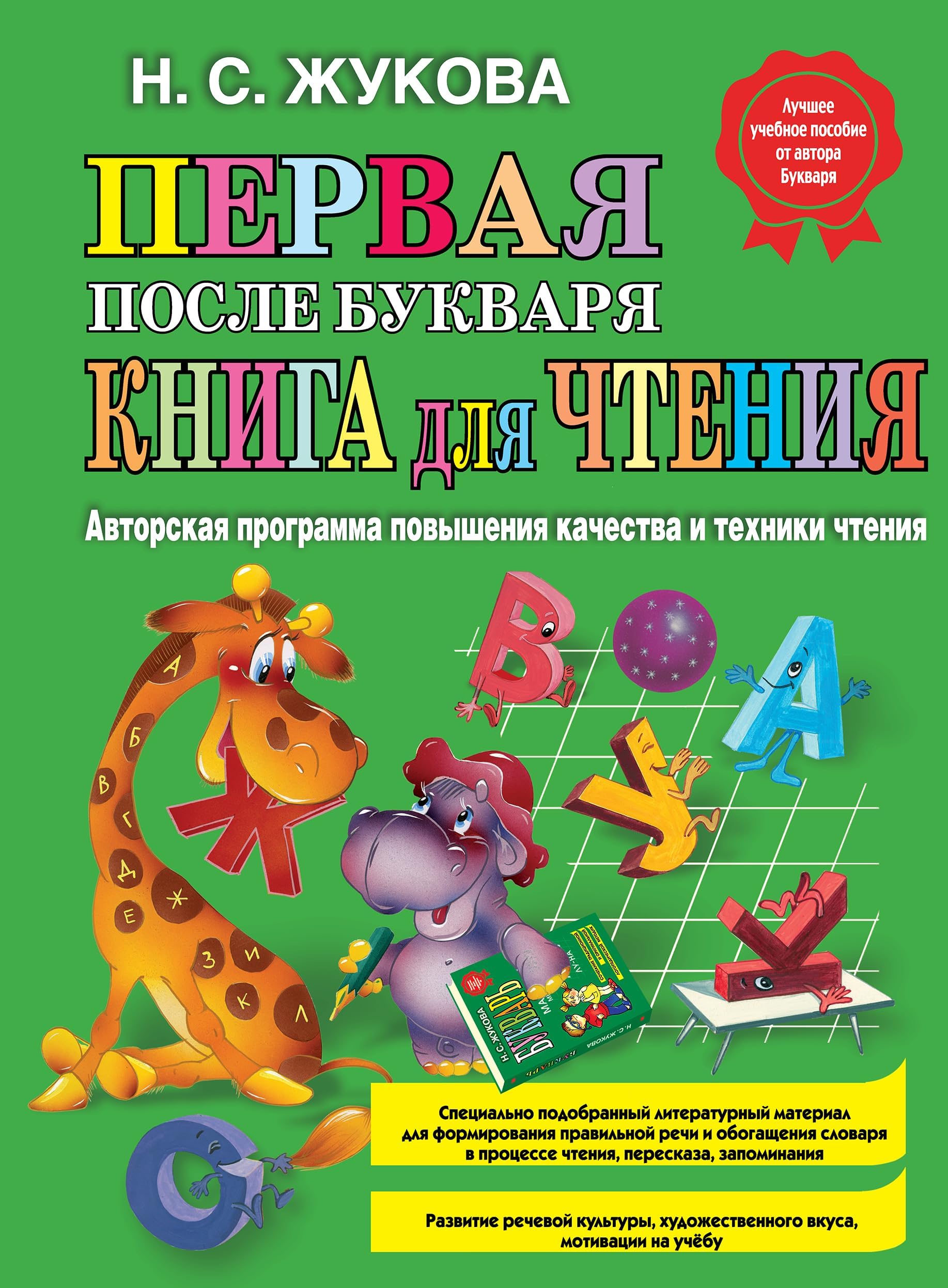 Pervaja posle Bukvarja kniga dlja chtenija