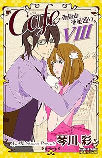 Cafe南青山骨董通り　VIII (プリンセス・コミックス　プチプリ)