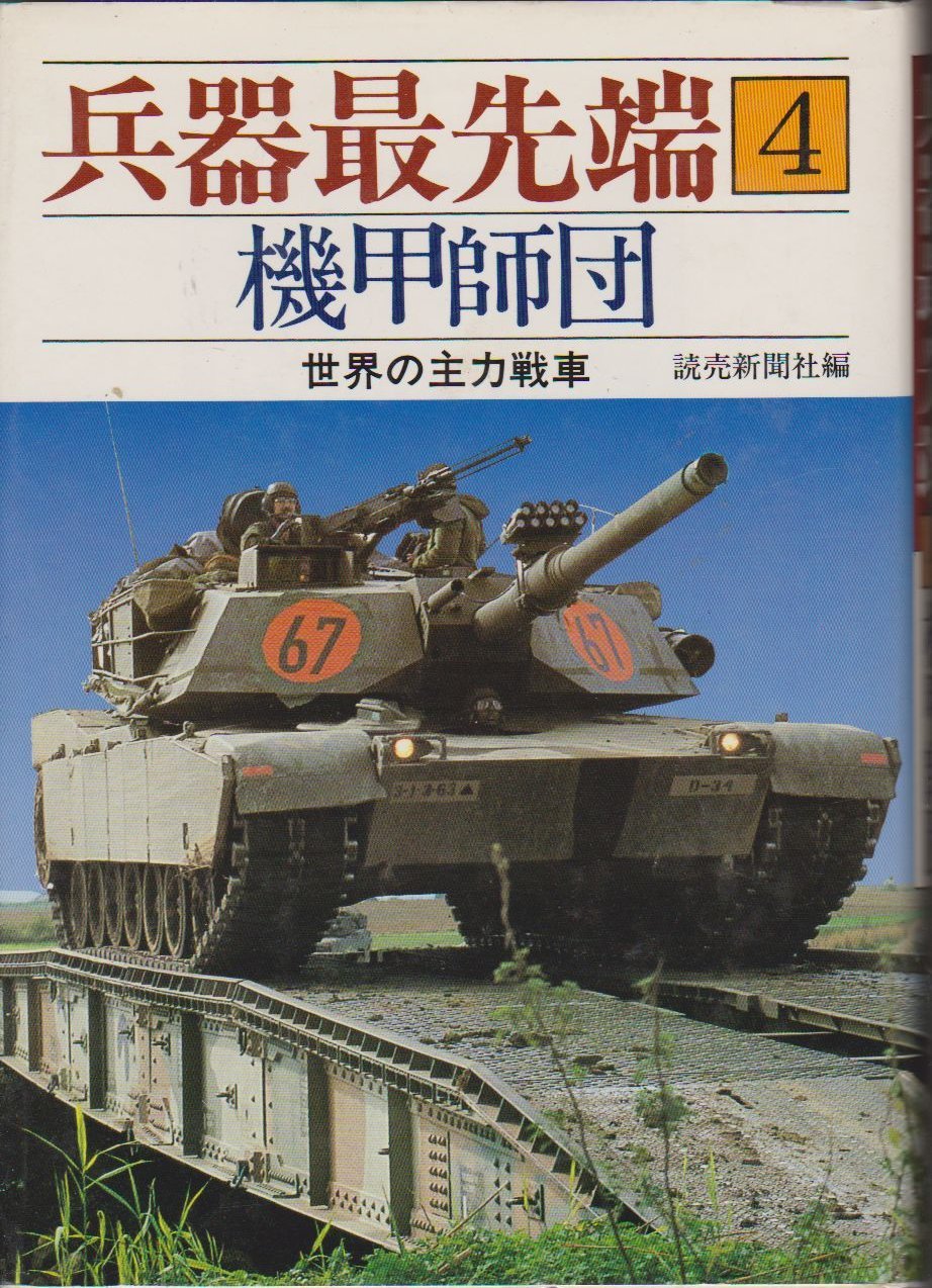 Kiko shidan: Sekai no shuryoku sensha (Heiki saisentan)