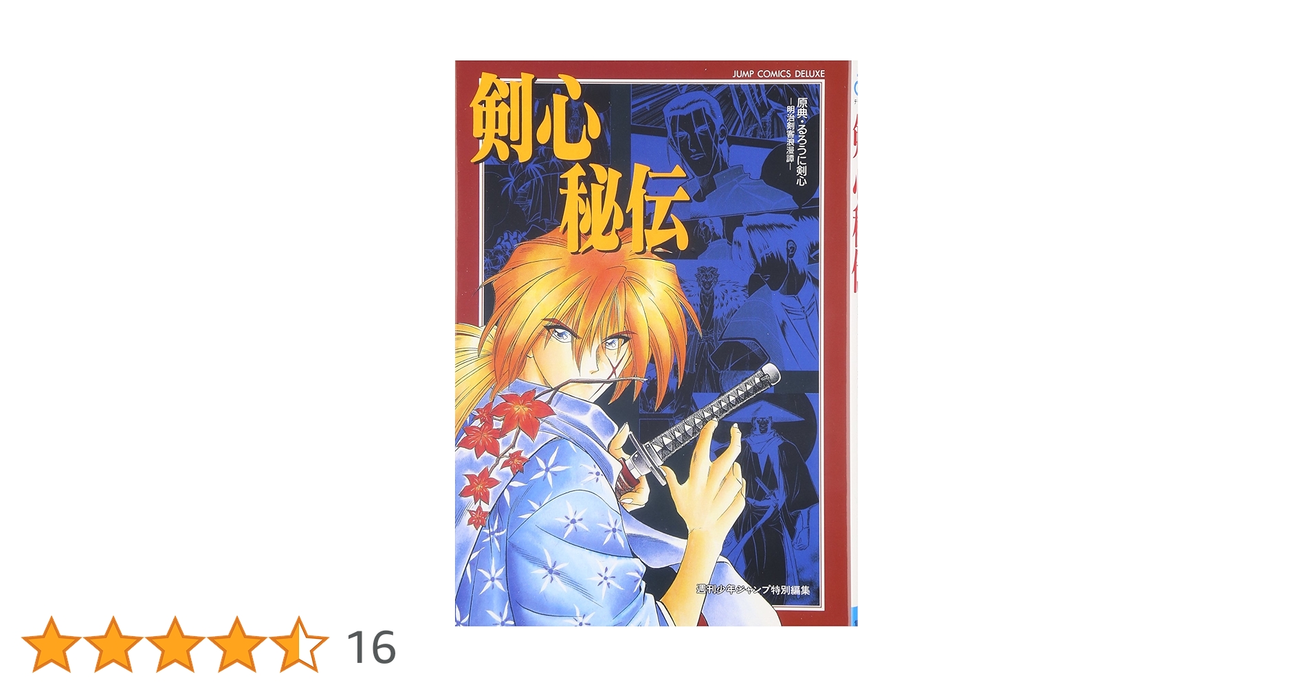 原典・るろうに剣心―明治剣客浪漫譚―「剣心秘伝」 (ジャンプ