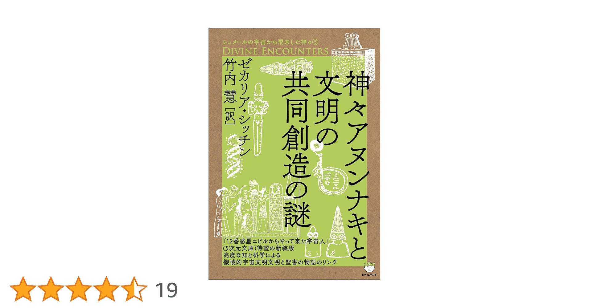 ゼカリア・シッチン シュメールの宇宙から飛来した神々 全6冊 Amazon.co.jp: シュメールの宇宙から飛来した神々1 THE 12TH