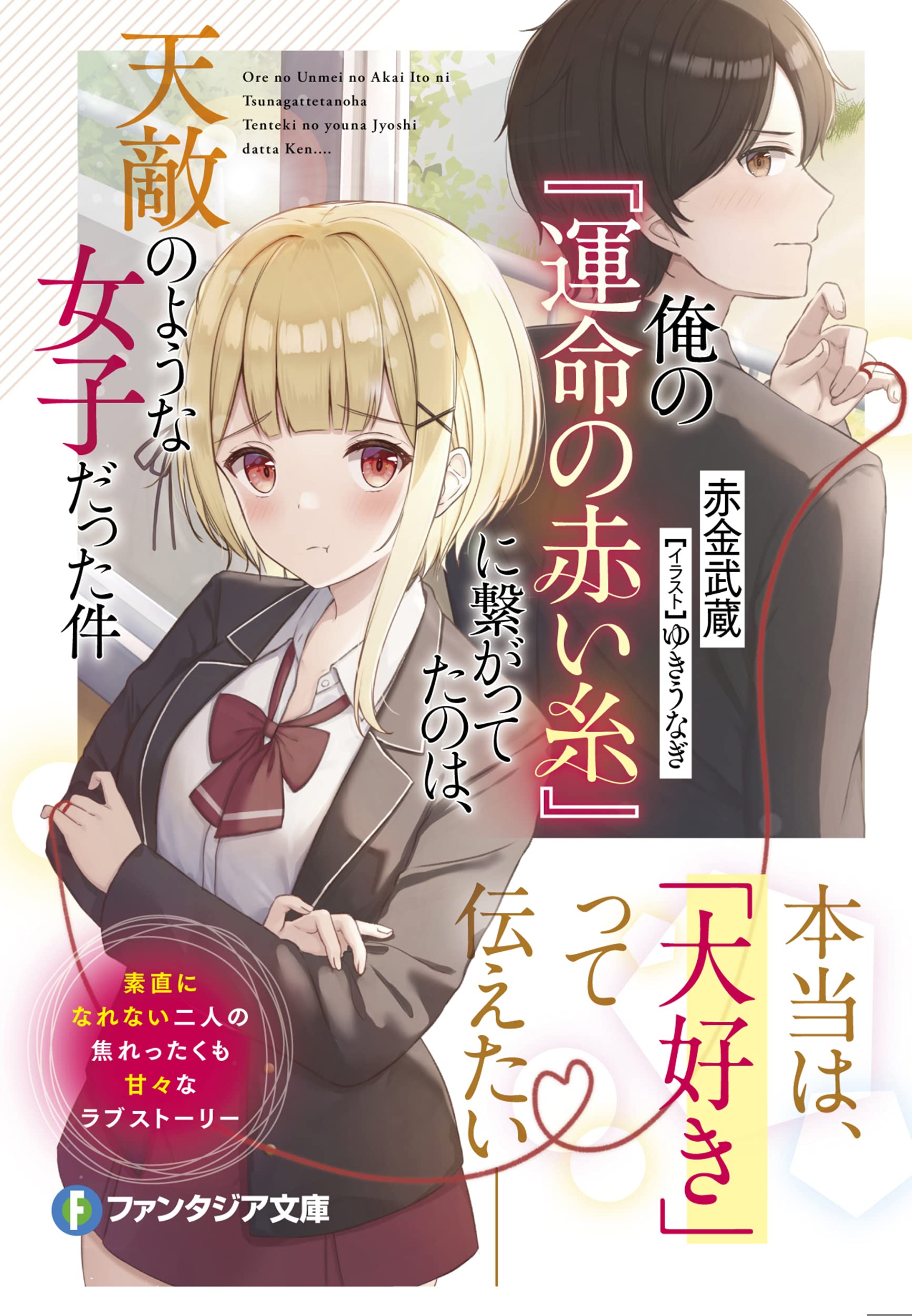 俺の 運命の赤い糸 に繋がってたのは 天敵のような女子だった件 ファンタジア文庫 赤金 武蔵 ゆきうなぎ 本 通販 Amazon
