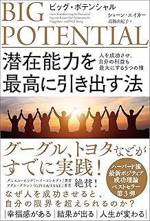 潜在能力を最高に引き出す法: ビッグ・ポテンシャル 人を成功させ、自分の利益も最大にする5つの種