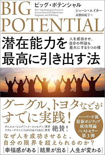 ビッグ・ポテンシャル 潜在能力を最高に引き出す法 人を成功させ、自分の利益も最大にする5つの種