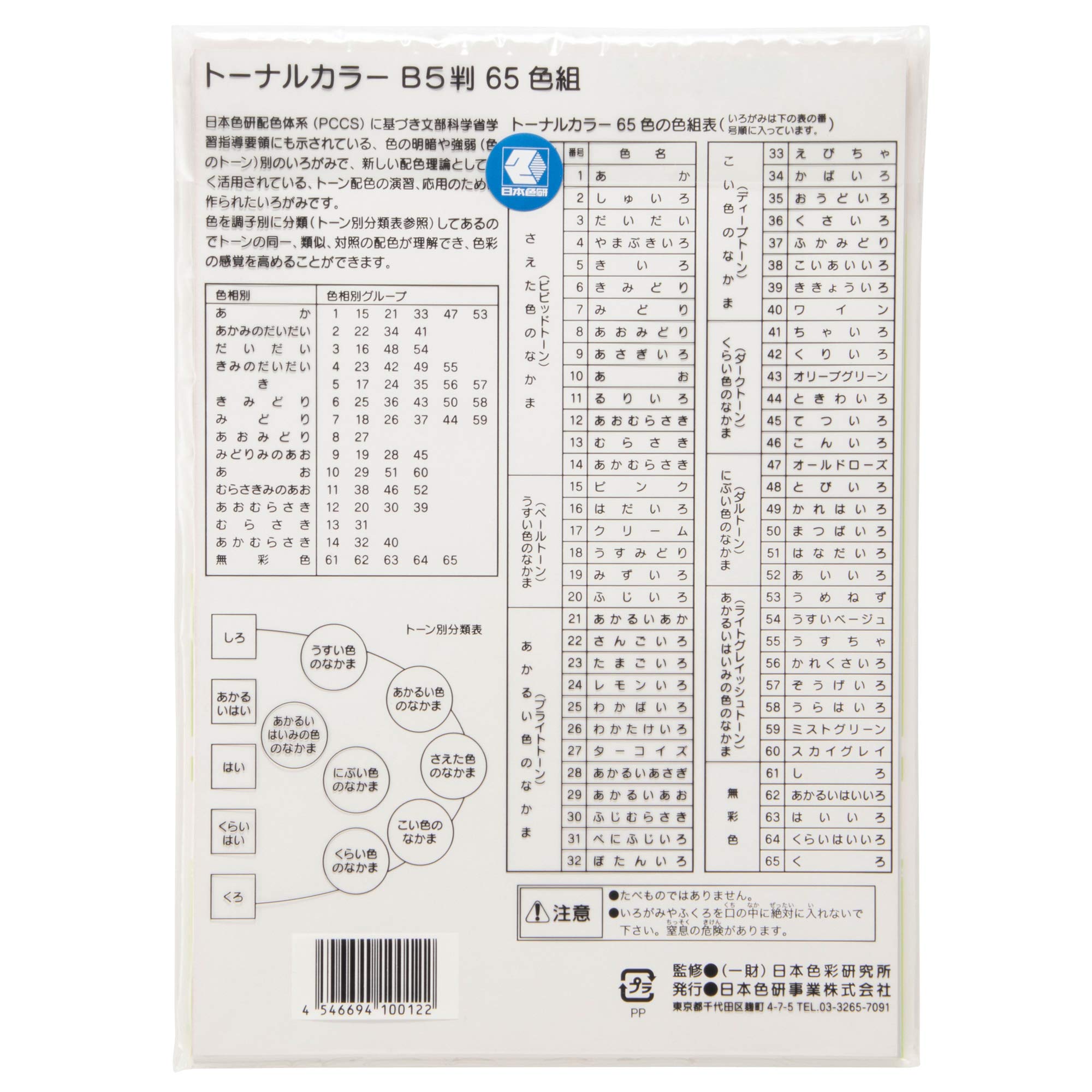 Amazon | 日本色研 トーナルカラー B5判 65色組 | 配色カード・カラー