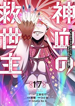 神血の救世主~0.00000001%を引き当て最強へ~【電子書籍特典付】 (17) (Studio No.9)