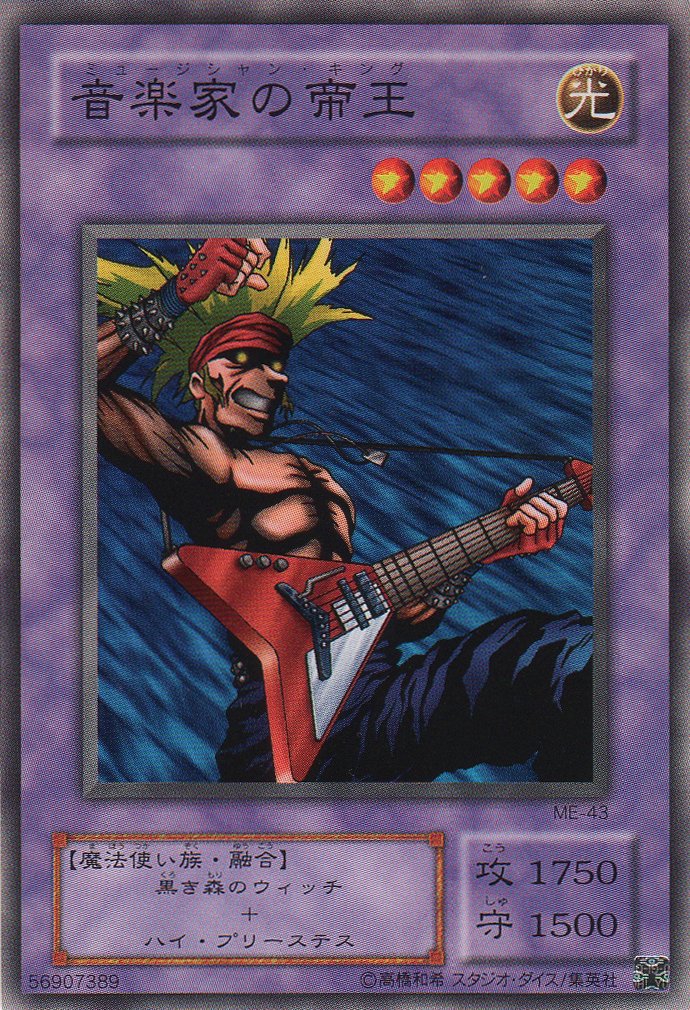 Amazon.co.jp: 【シングルカード】 音楽家の帝王 ME-43（遊戯王OCG