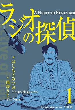 ラジオの探偵【分冊版】 1 (マンガの金字塔)
