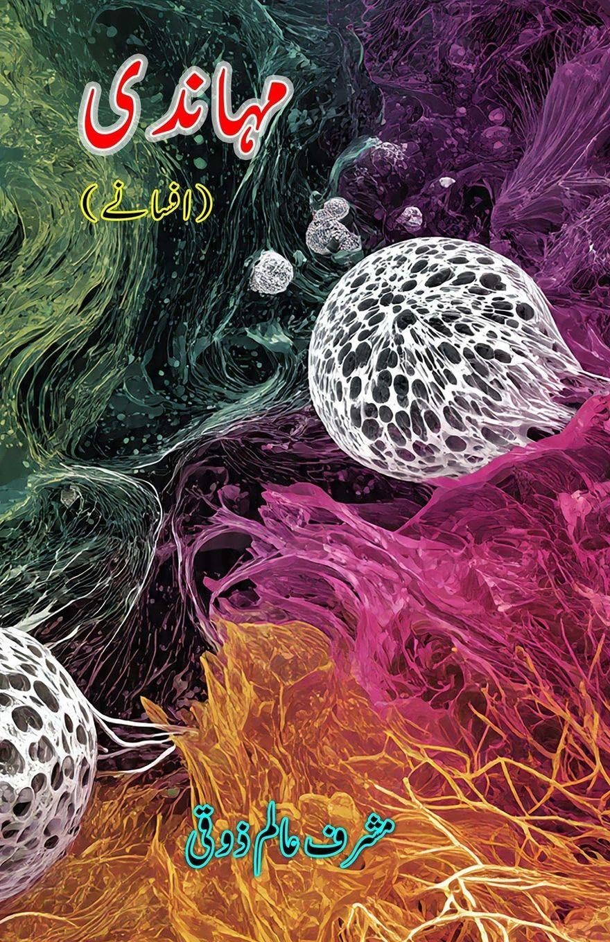 Mahanadi (Short Stories) (Editionfirst): (Urdu Short Stories)