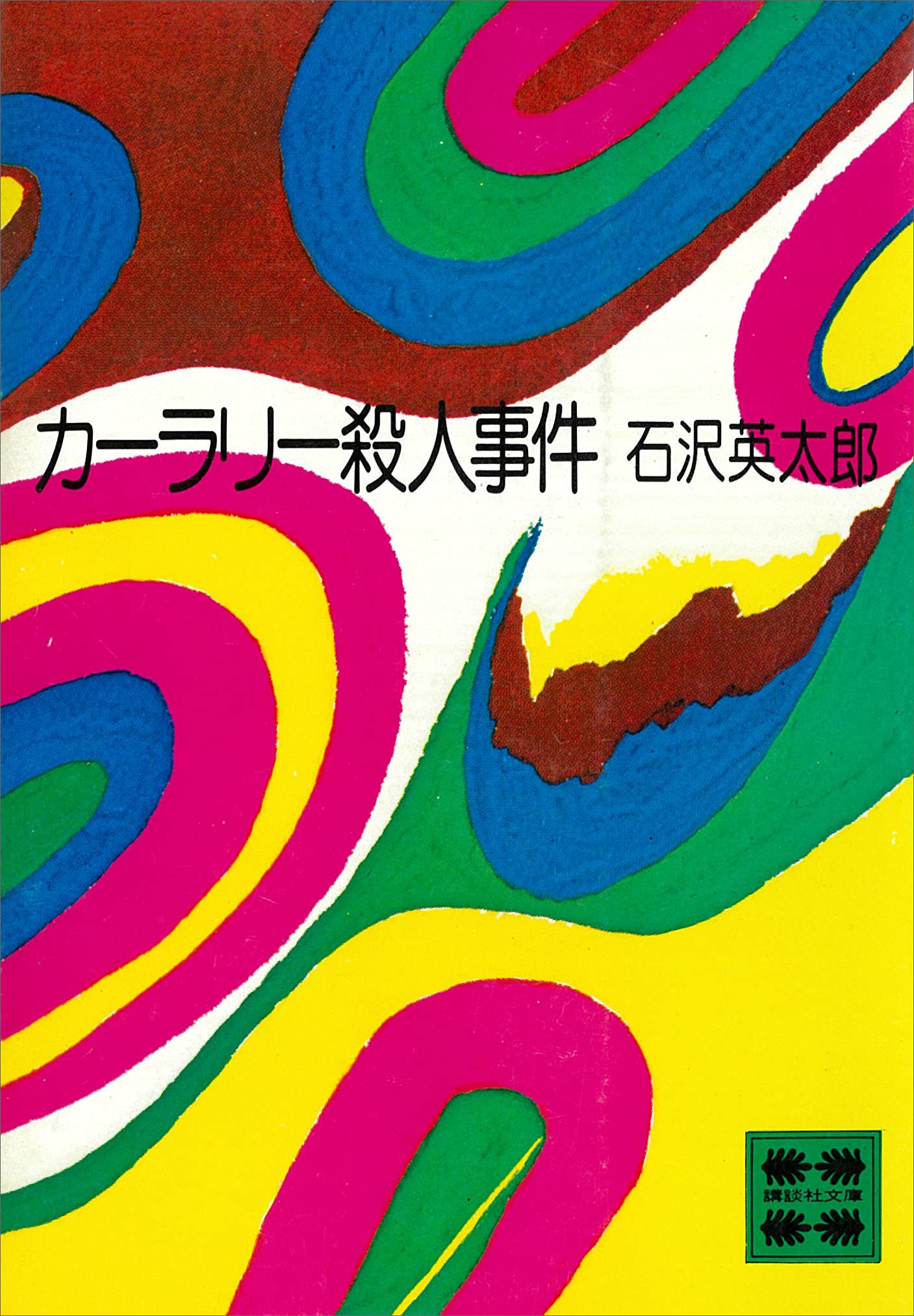 Amazon.co.jp: 石沢 英太郎: 本、バイオグラフィー、最新アップデート