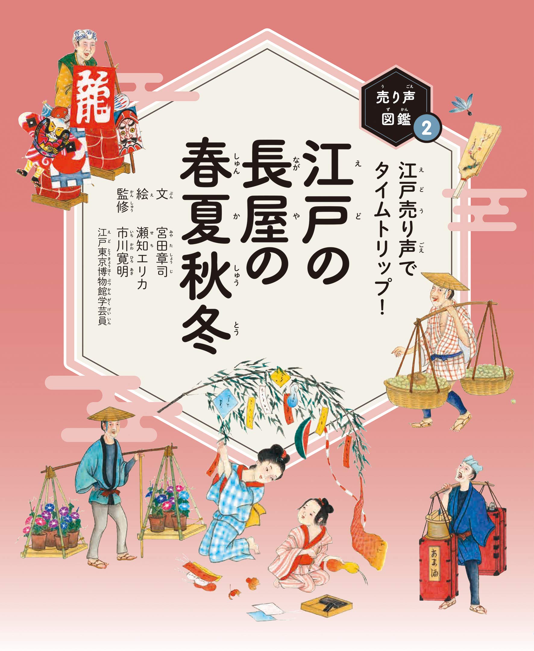 江戸の長屋の春夏秋冬 (売り声図鑑) | 宮田 章司, 市川 寛明, 瀬知