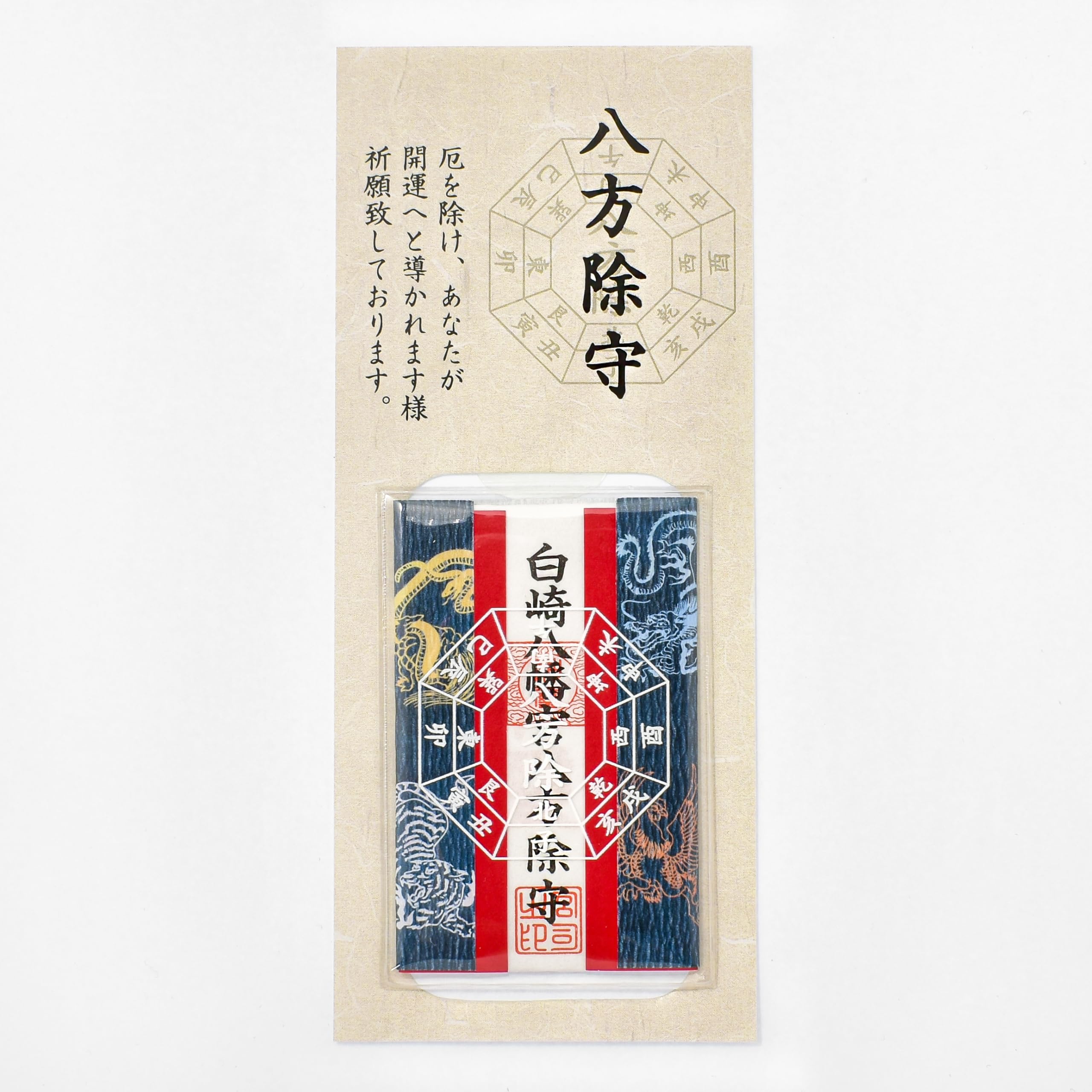 白崎八幡宮 八方除 五神カードお守り 神社で祈願済み お清め お祓い済み