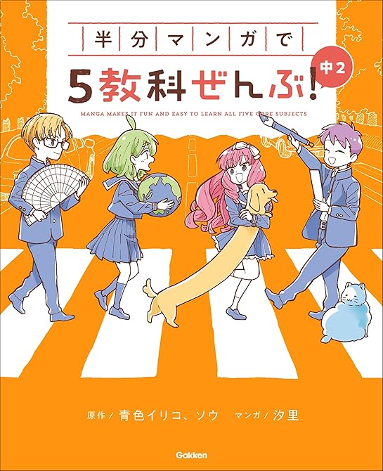 『半分マンガで5教科ぜんぶ！ 中2』の表紙イラスト 電子書籍 漫画