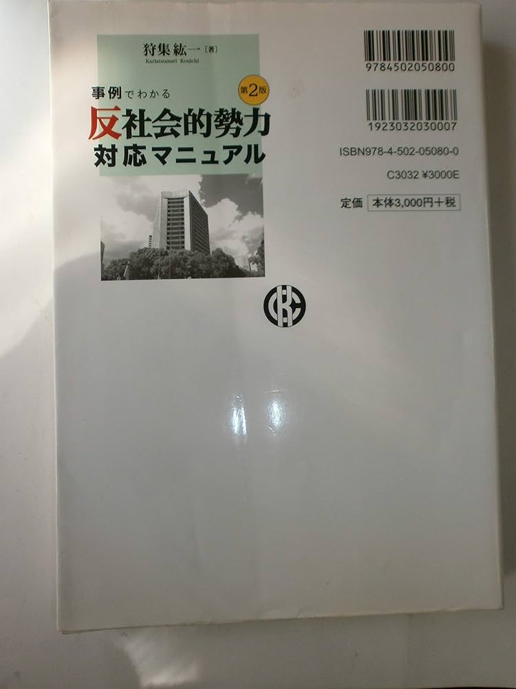 【中古】 事例でわかる「反社会的勢力」対応マニュアル/中央経済社/狩集紘一 Amazon.co.jp: 事例でわかる「反社会的勢力」対応マニュアル（第