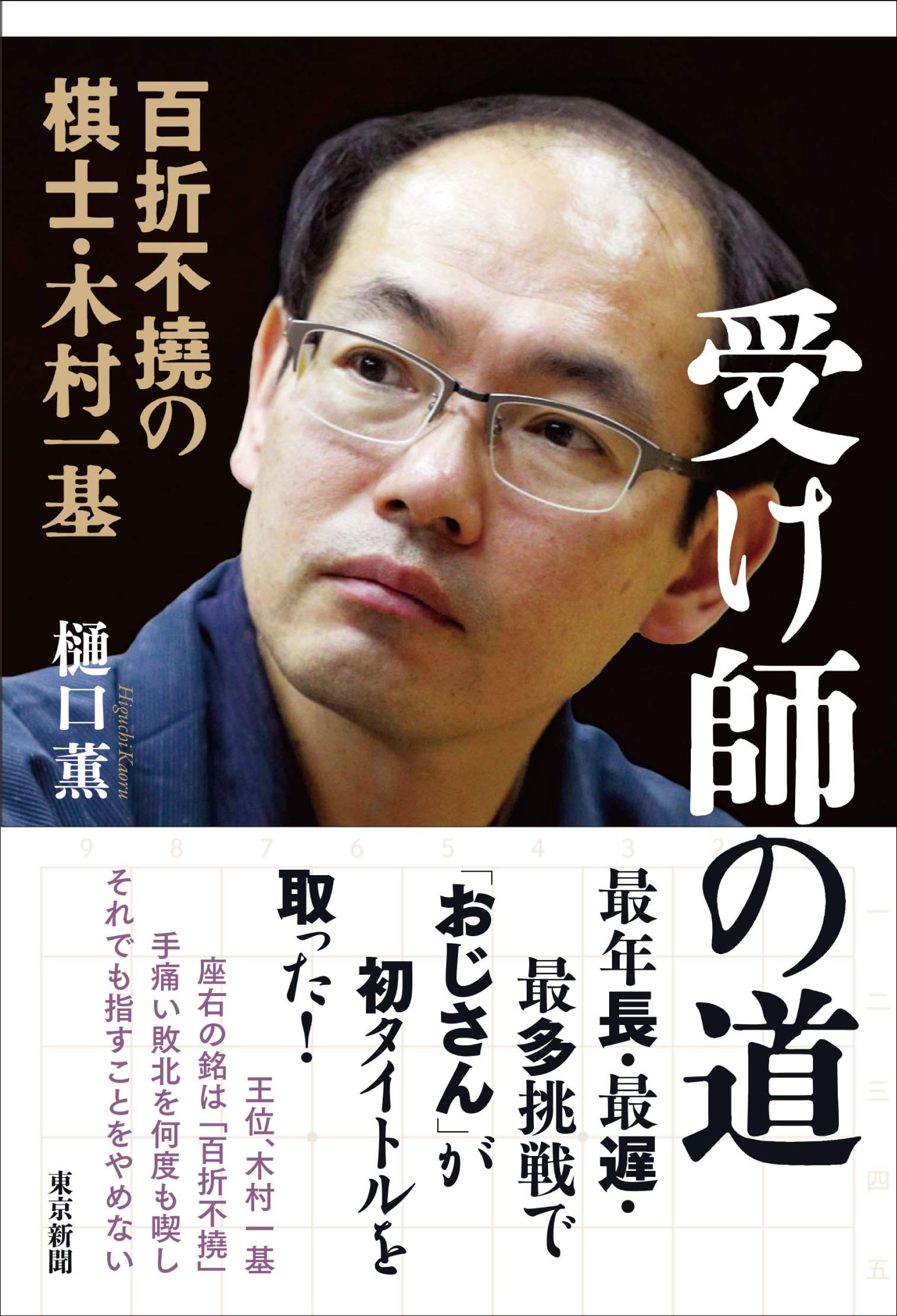 受け師の道 百折不撓の棋士・木村一基 | 樋口薫 |本 | 通販 | Amazon