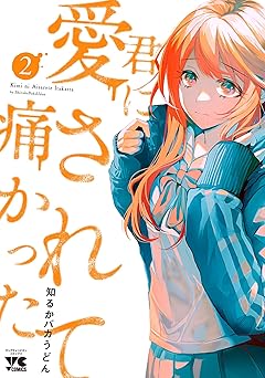 君に愛されて痛かった