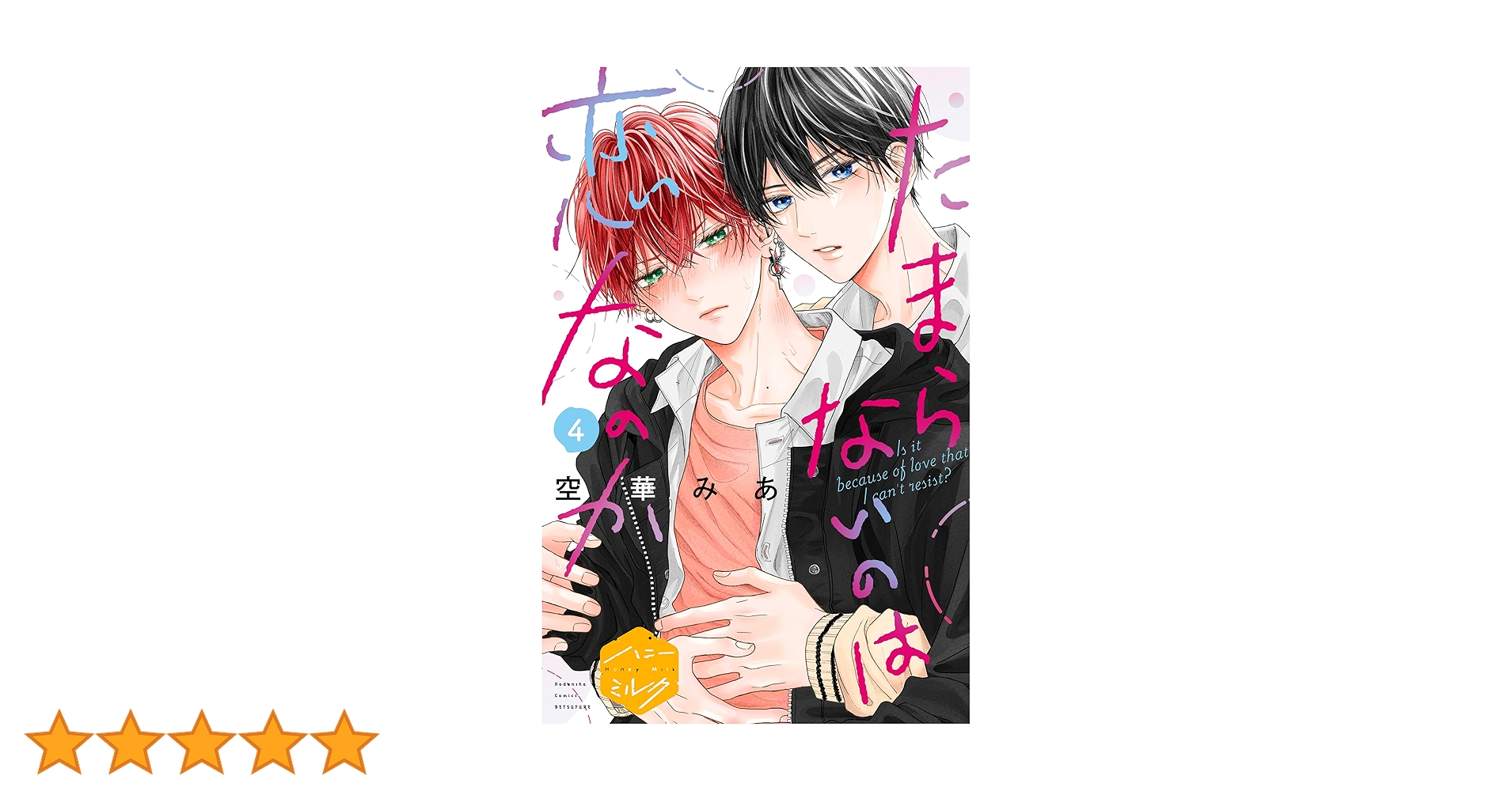 Amazon.co.jp: たまらないのは恋なのか 分冊版（4） (ハニー