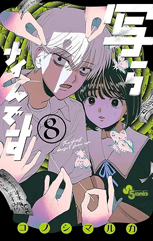 Utsushi Ra Nai Ndesu (写らナイんです) 01-08