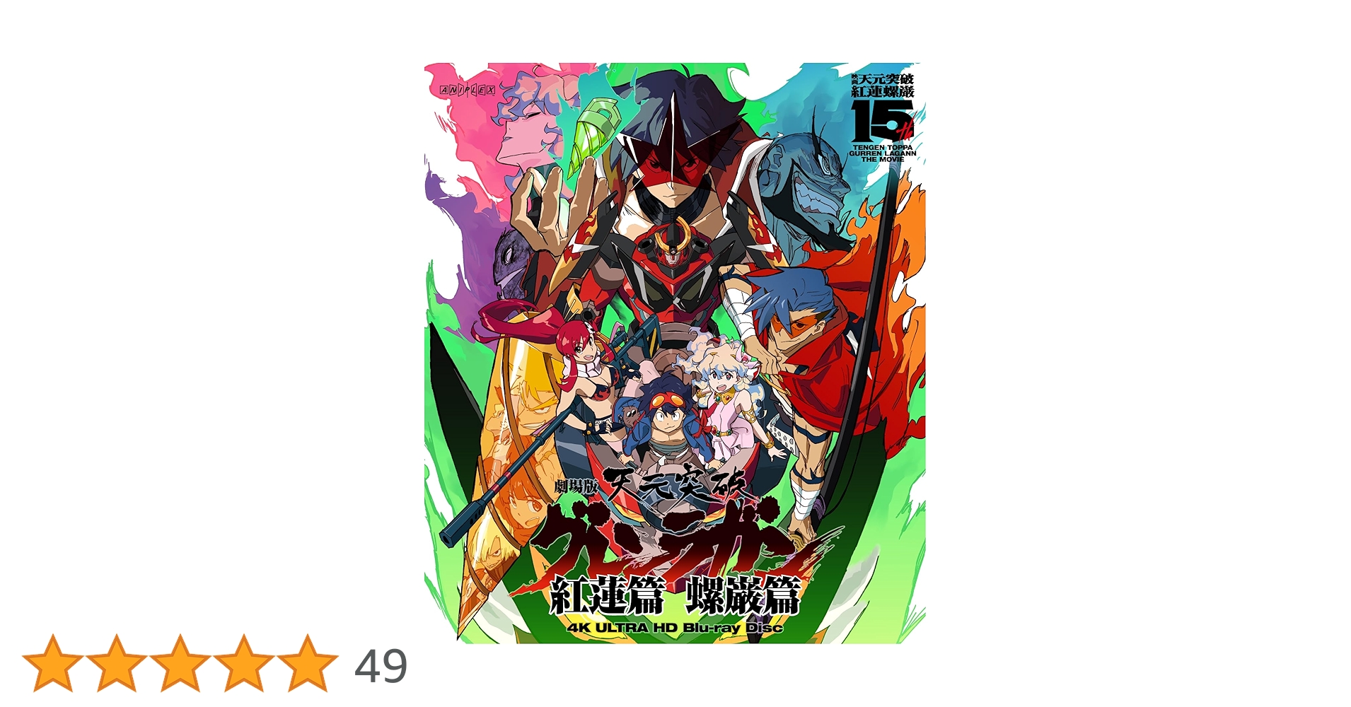 劇場版 天元突破グレンラガン 4K Ultra HD Blu-ray Amazon.co.jp: 劇場版 天元突破グレンラガン 4K Ultra HD Blu