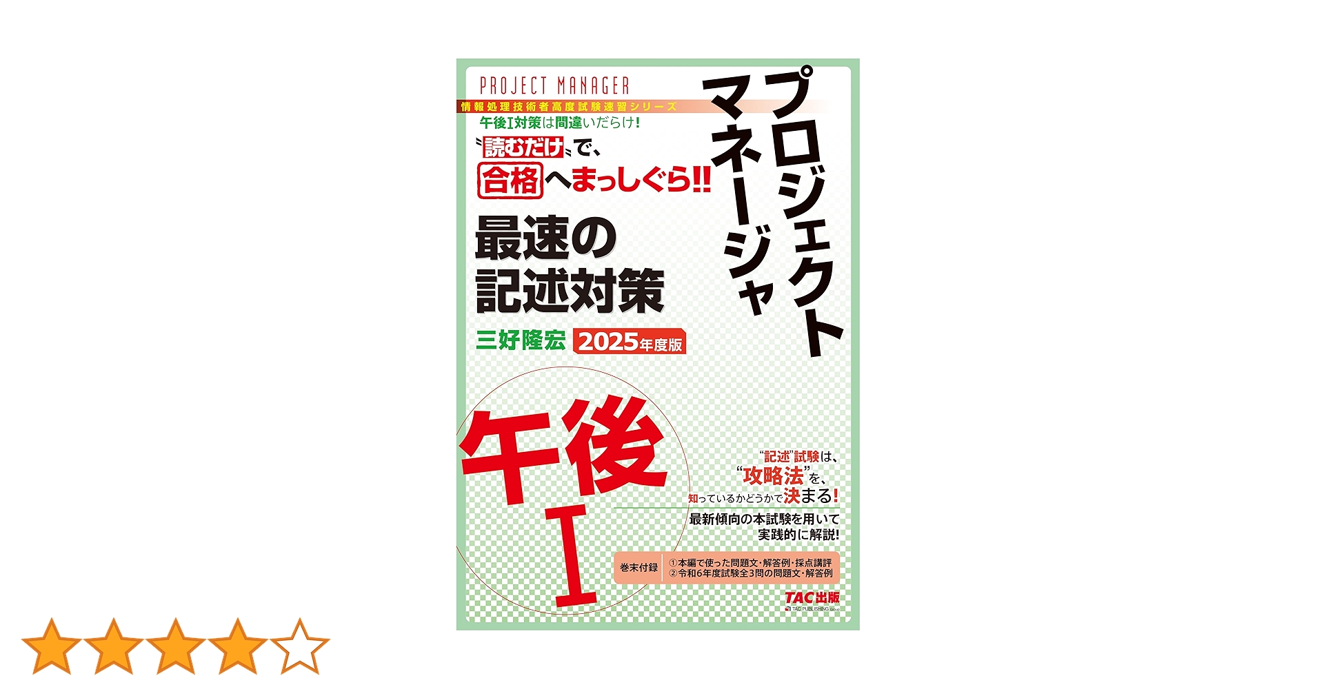 Amazon.co.jp: プロジェクトマネージャ 午後1 最速の記述対策