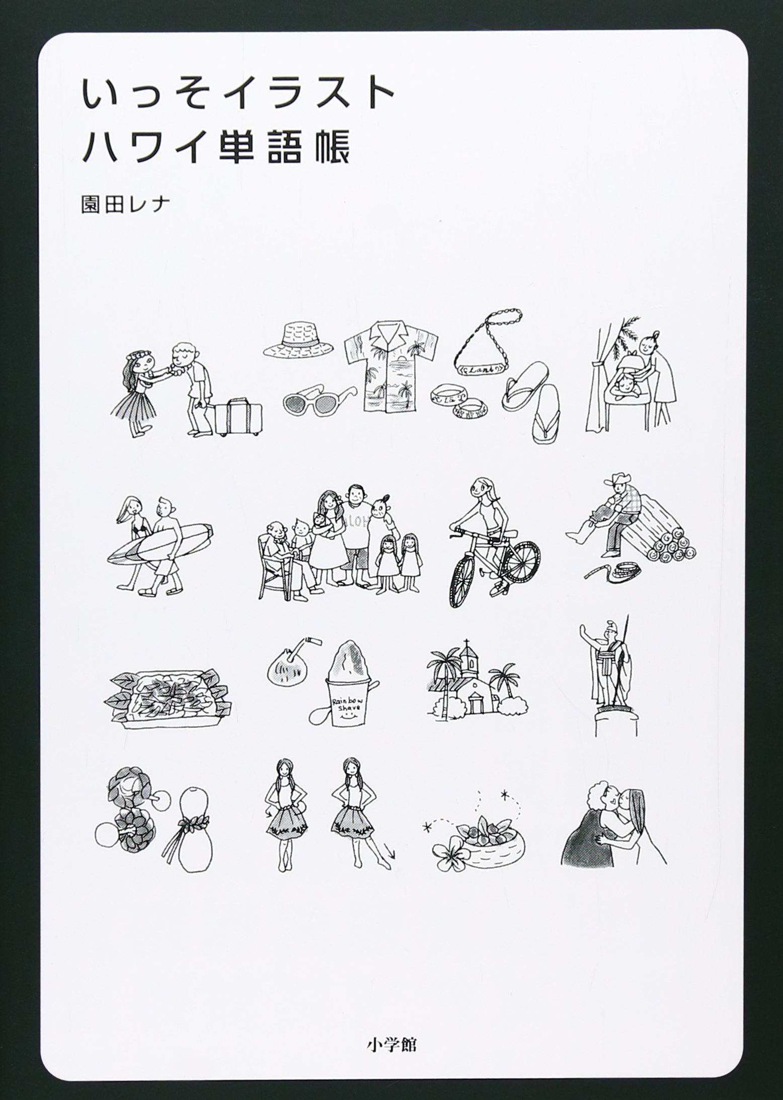 いっそイラスト ハワイ単語帳 園田 レナ 本 通販 Amazon