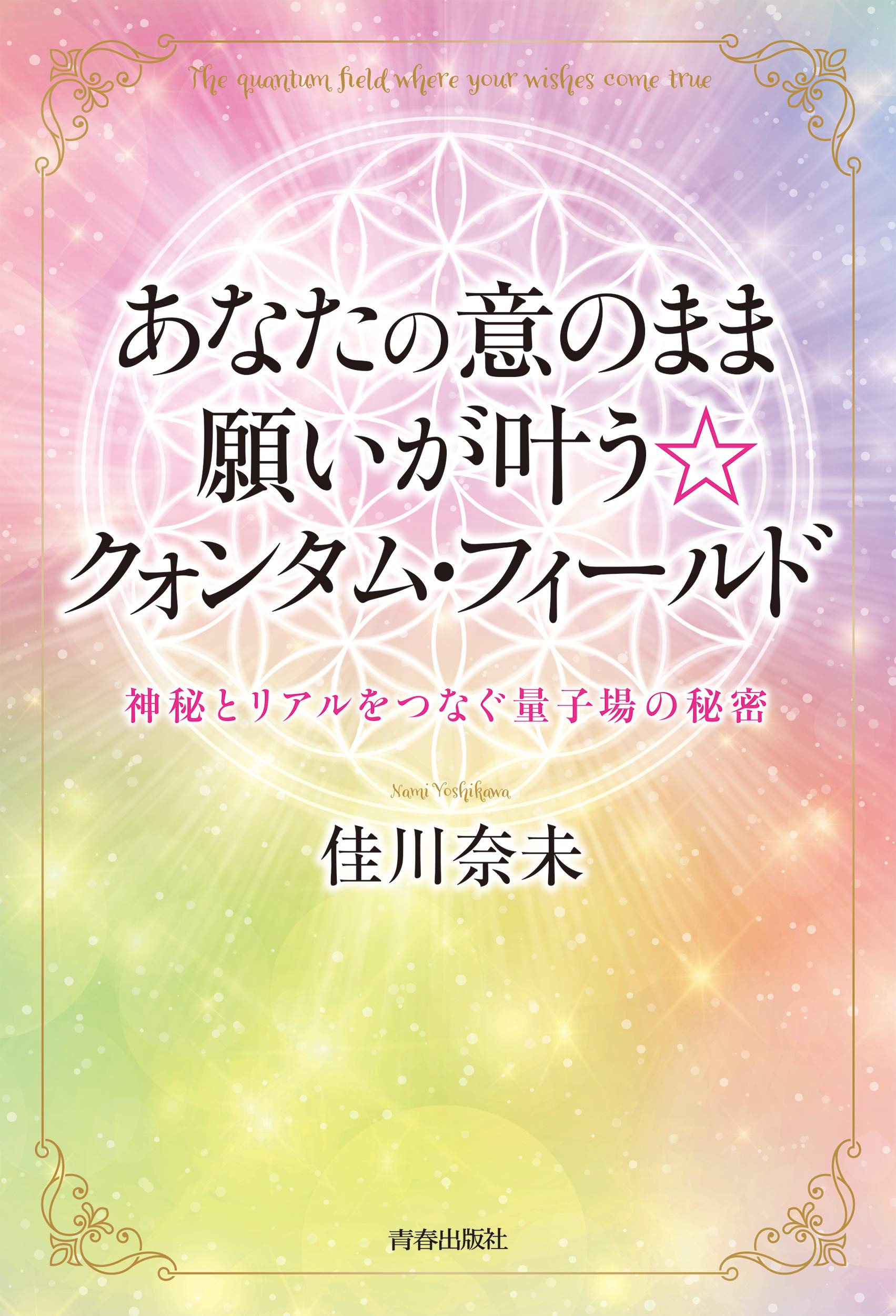 【中古】 恋が叶う☆魔法のルール 運命の人と結ばれるＨＡＰＰＹ　ＳＴＯＲＹ　佳川奈未/ＰＨＰ研究所/佳川奈未 佳川奈未のミラクルハッピーコミック 恋が叶う魔法のルール 運命