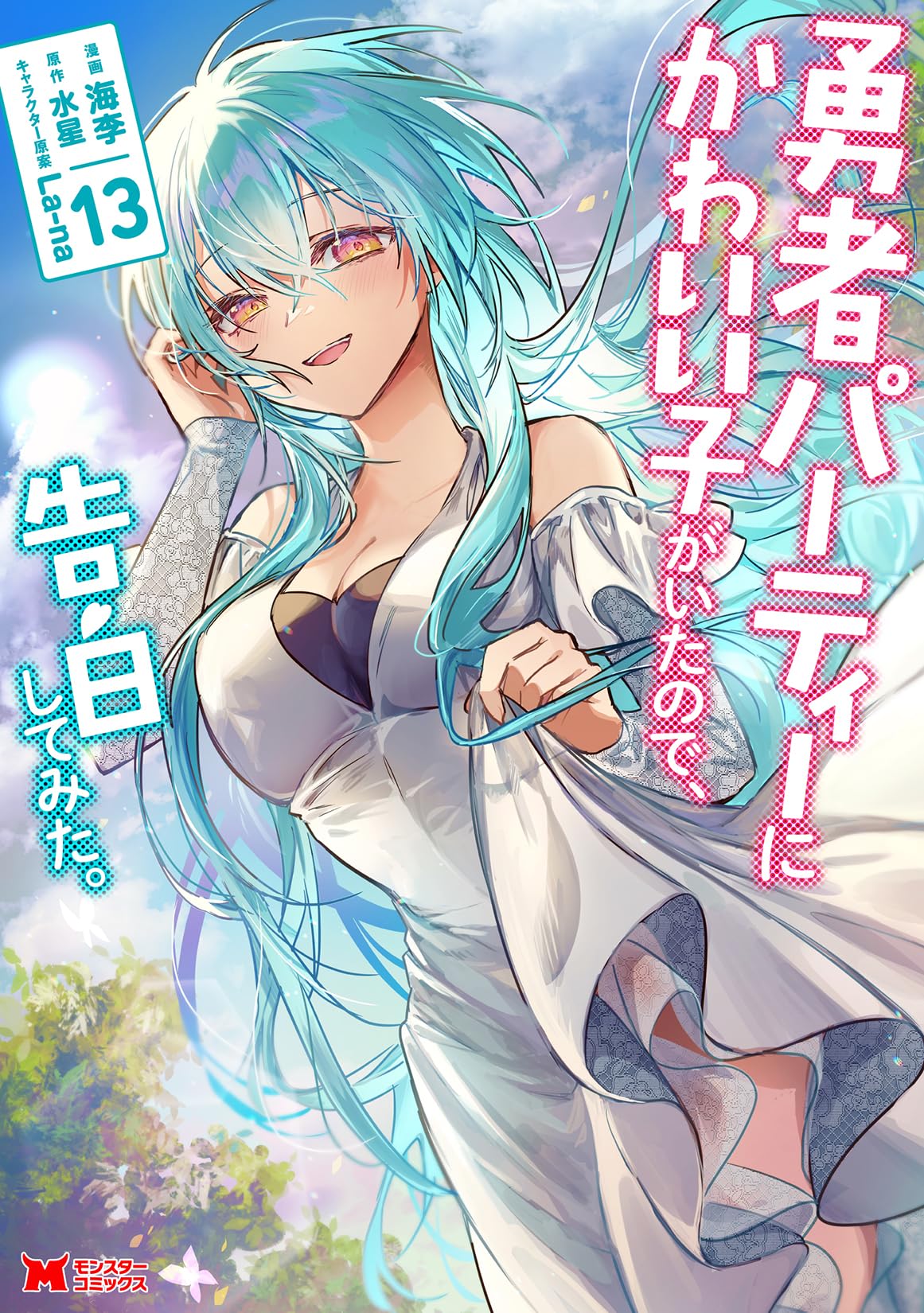 勇者パーティーにかわいい子がいたので、告白してみた。(13