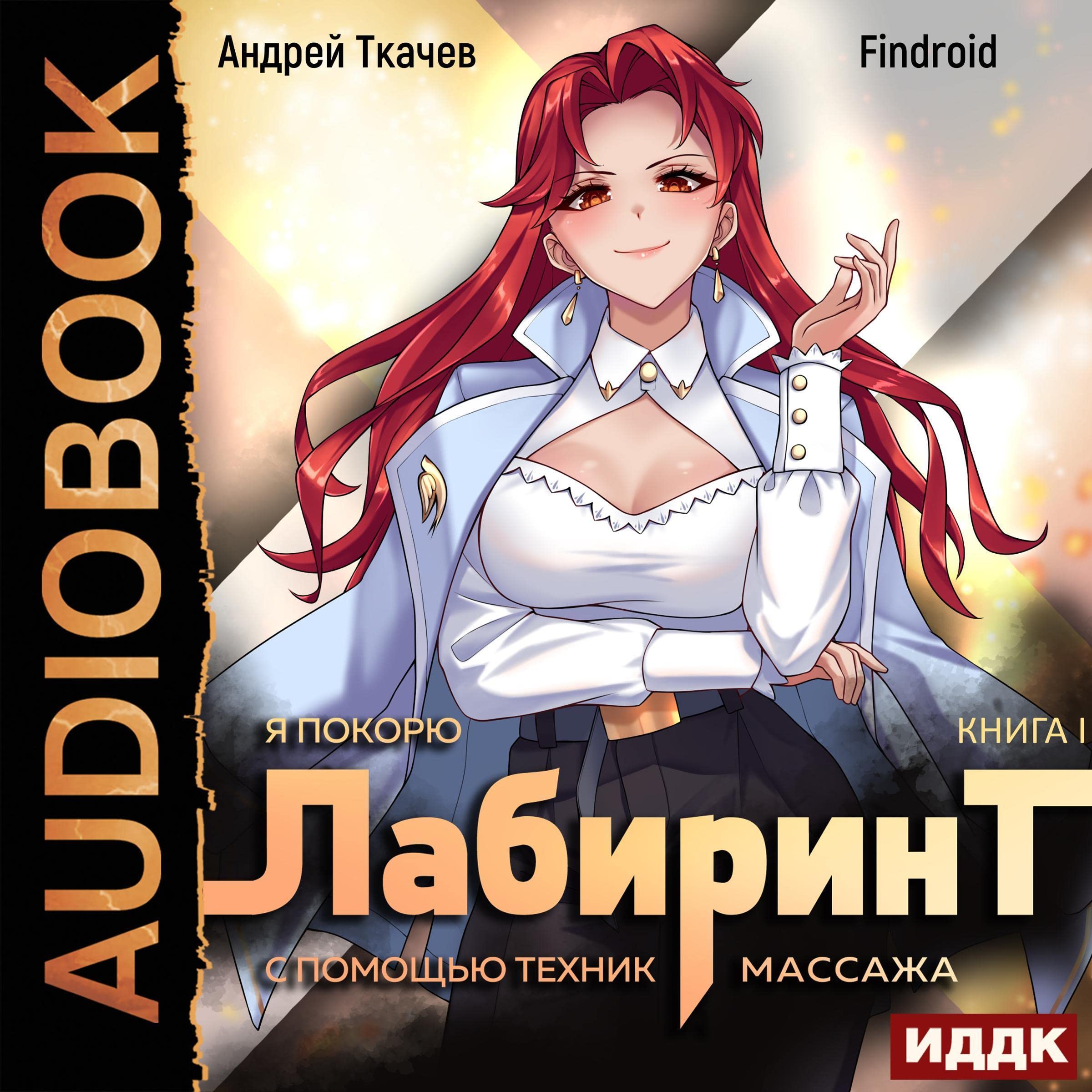 Cover art for Я покорю Лабиринт с помощью техник массажа. Книга 1 [I Will Conquer the Labyrinth with the Help of Massage Techniques: Book 1]