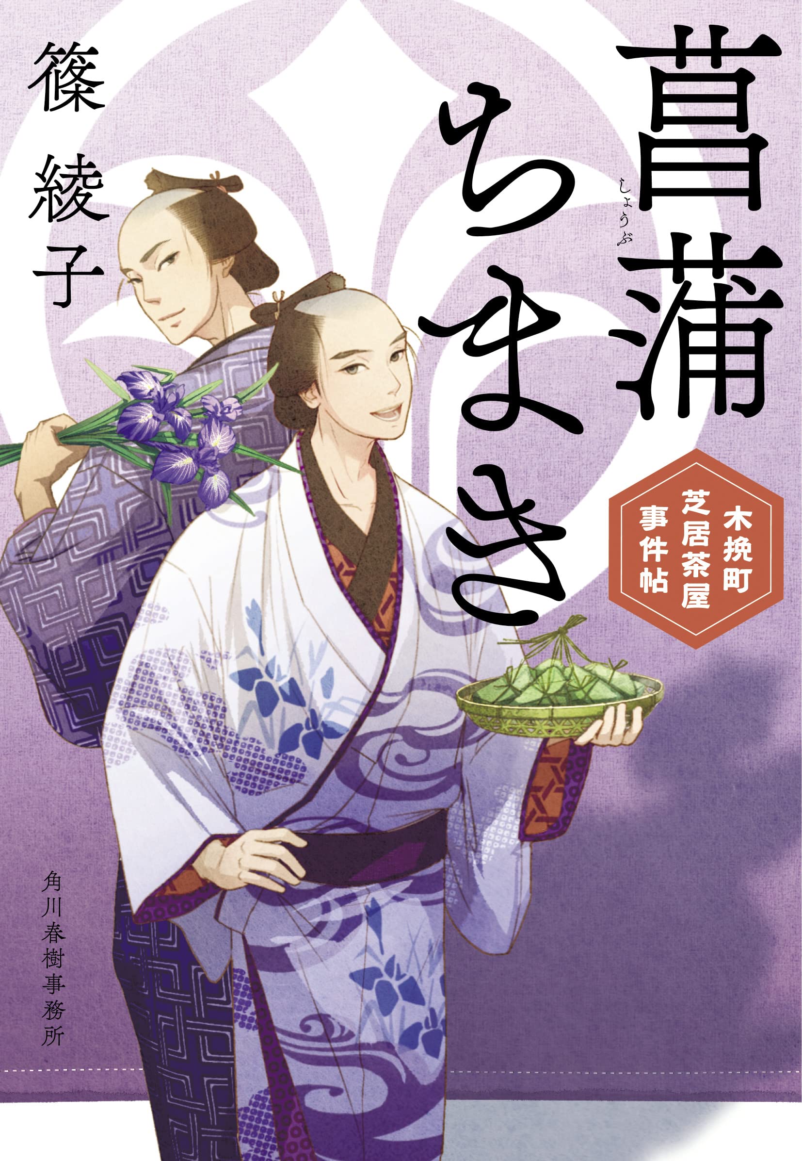 Amazon.co.jp: 菖蒲ちまき 木挽町芝居茶屋事件帖 (時代小説文庫 し 11