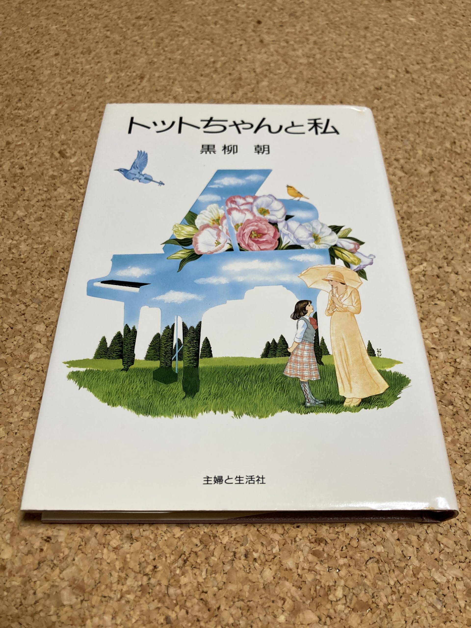 私は心の花咲かバァバ 黒柳朝 Amazon.co.jp: 黒柳 朝: 本、バイオグラフィー、最新アップデート