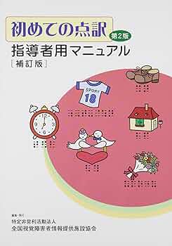 かなりレア！ 点訳のてびき 第2版 (点字版) 第1巻 (全2巻) 楽天市場】点訳のてびき第2版の通販