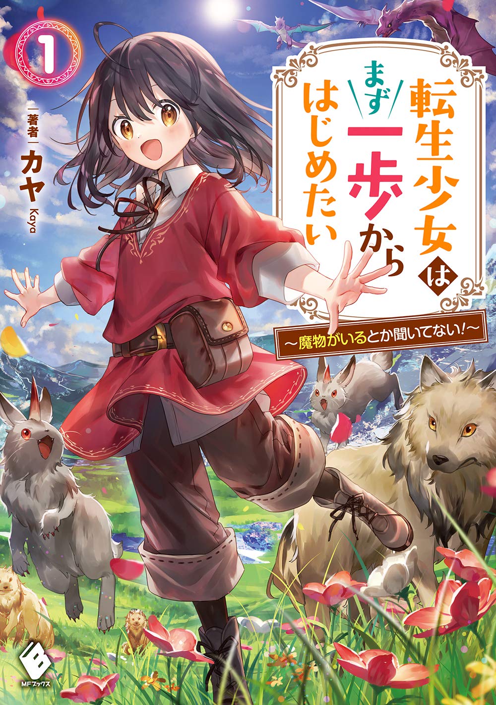 転生少女はまず一歩からはじめたい 〜魔物がいるとか聞いてない！〜　ライトノベル　1-9巻セット （KADOKAWA）（単行本（ソフトカバー）） 全巻セット Amazon.co.jp: 転生少女はまず一歩からはじめたい 1 ~魔物がいる