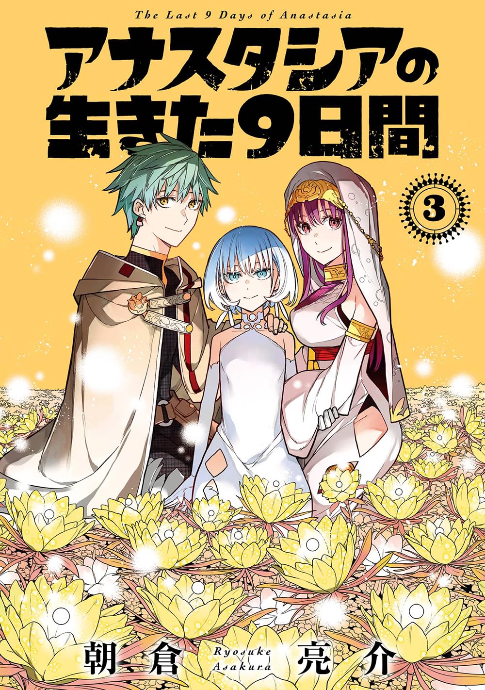 Amazon.co.jp: アナスタシアの生きた9日間(3)(完) (ガンガンコミックス