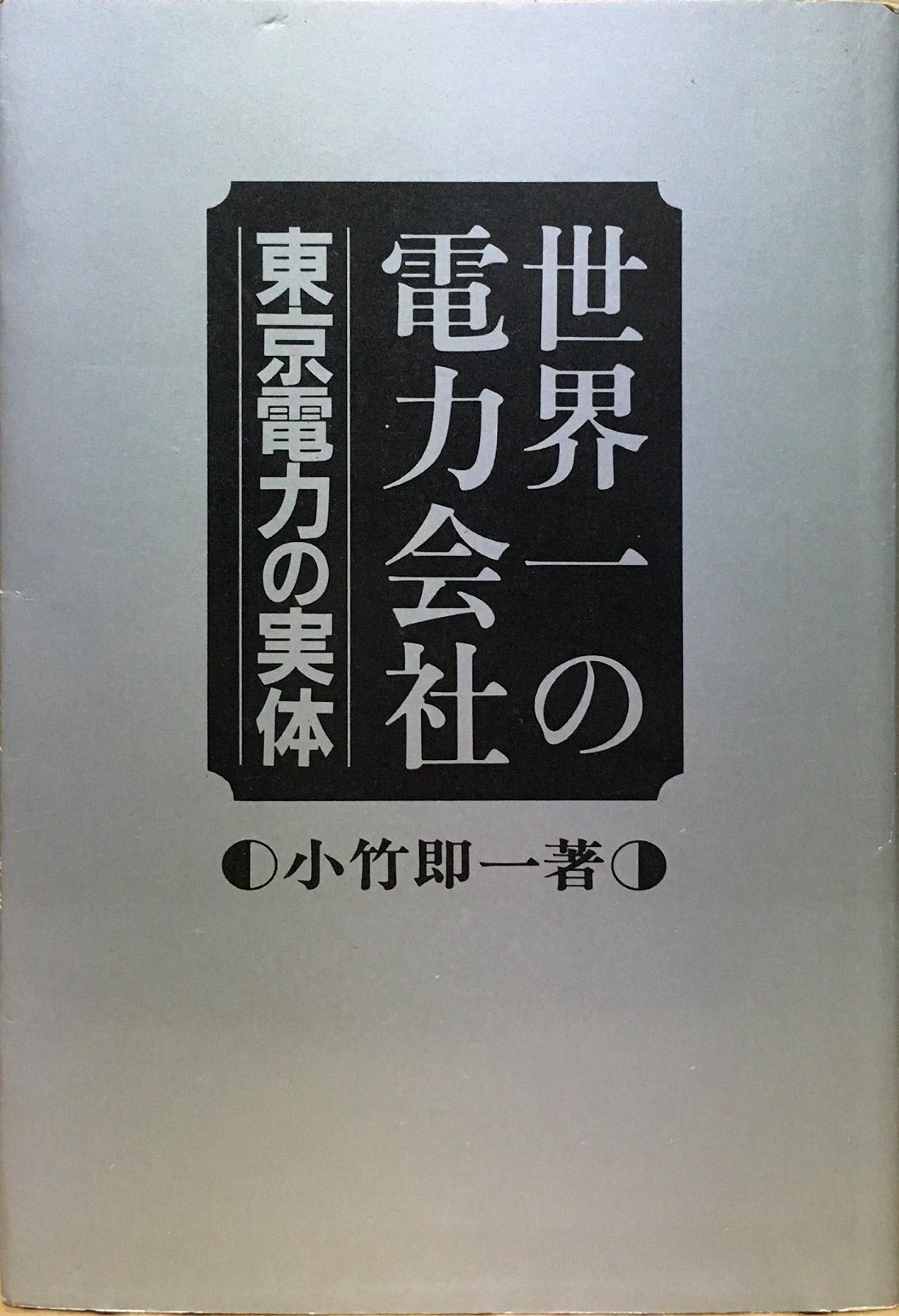 世界一の電力会社―東京電力の実体 (1982年) 世界一の電力会社―東京電力の実体 (1982年) |本 | 通販 | Amazon