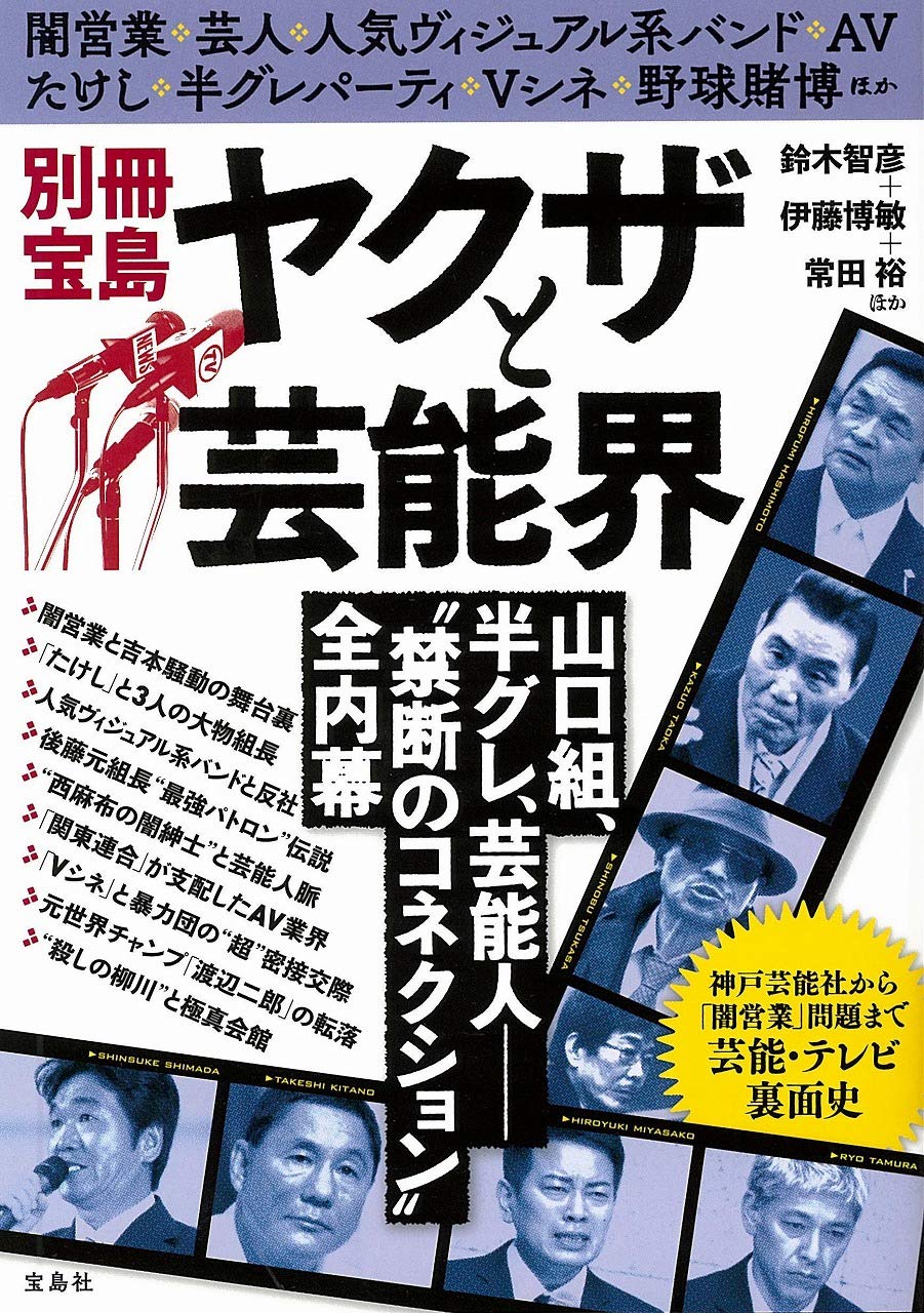 Amazon.co.jp: 別冊宝島 ヤクザと芸能界 : 鈴木 智彦, 伊藤 博敏, 常田