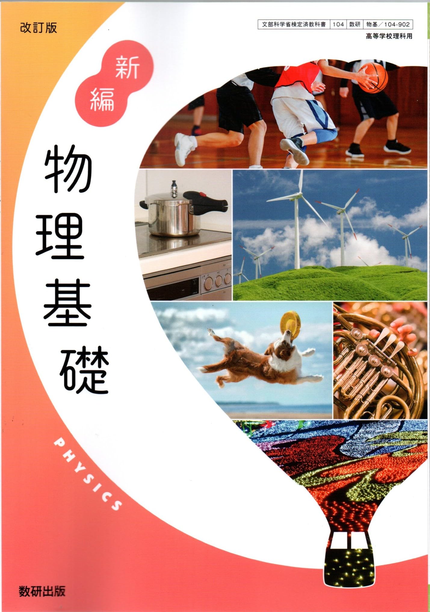 改訂版 新編 物理基礎 [物基 104-902] | 河本 敏郎, ほか12名 |本